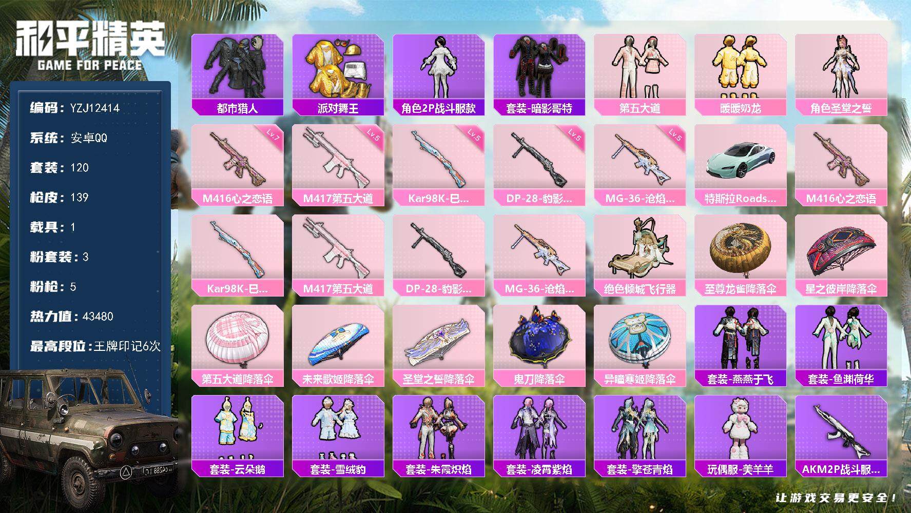 和平精英账号安卓QQYZJ12414 可二次 安卓Q-3稀有1载具3粉装5特效枪7热门120套装139枪皮 43355热