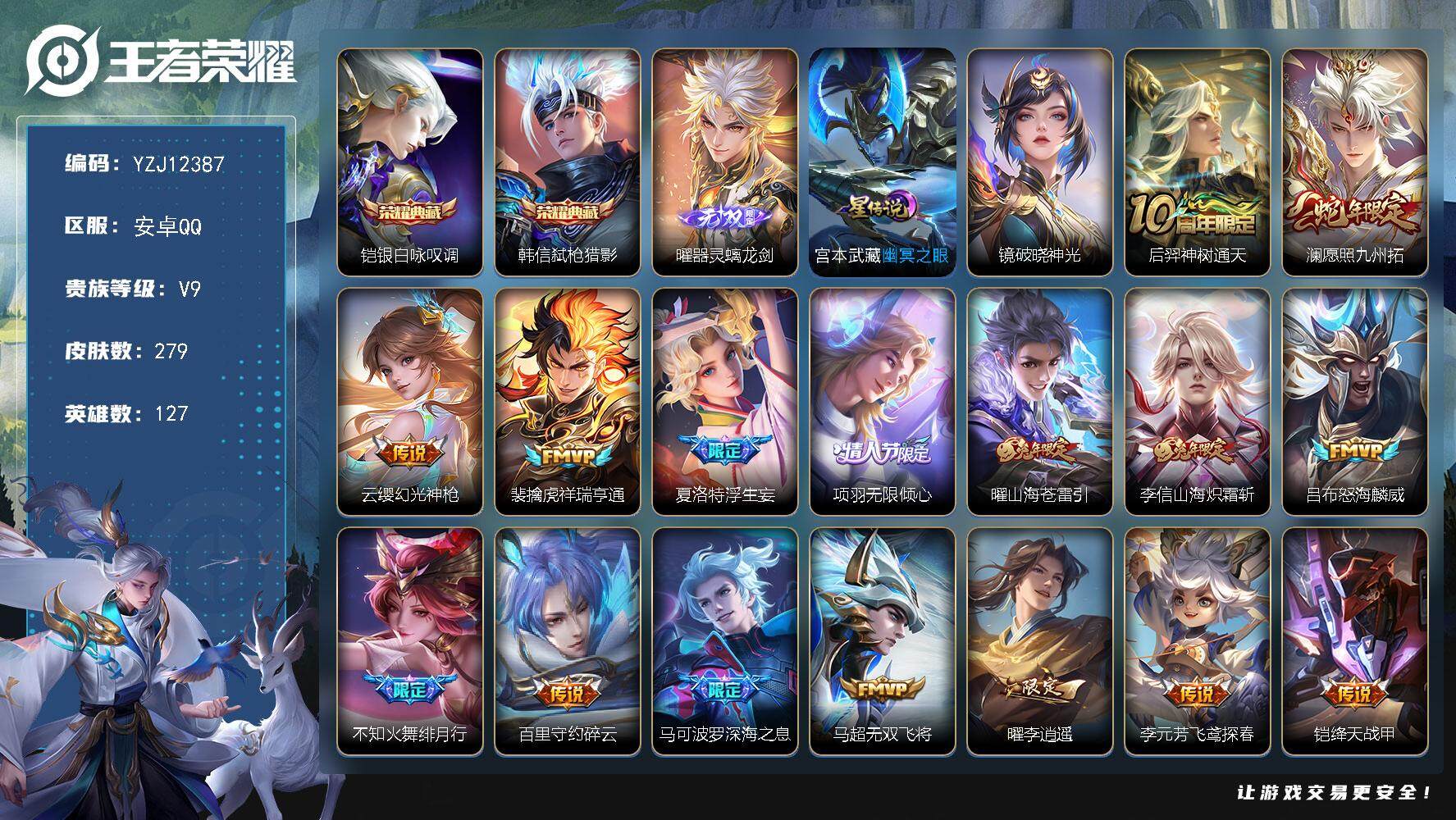 王者荣耀账号安卓QQ127英雄-279皮肤-YZJ12387-可二次-安卓q-V9-279皮肤2典藏1无双30传说，2星