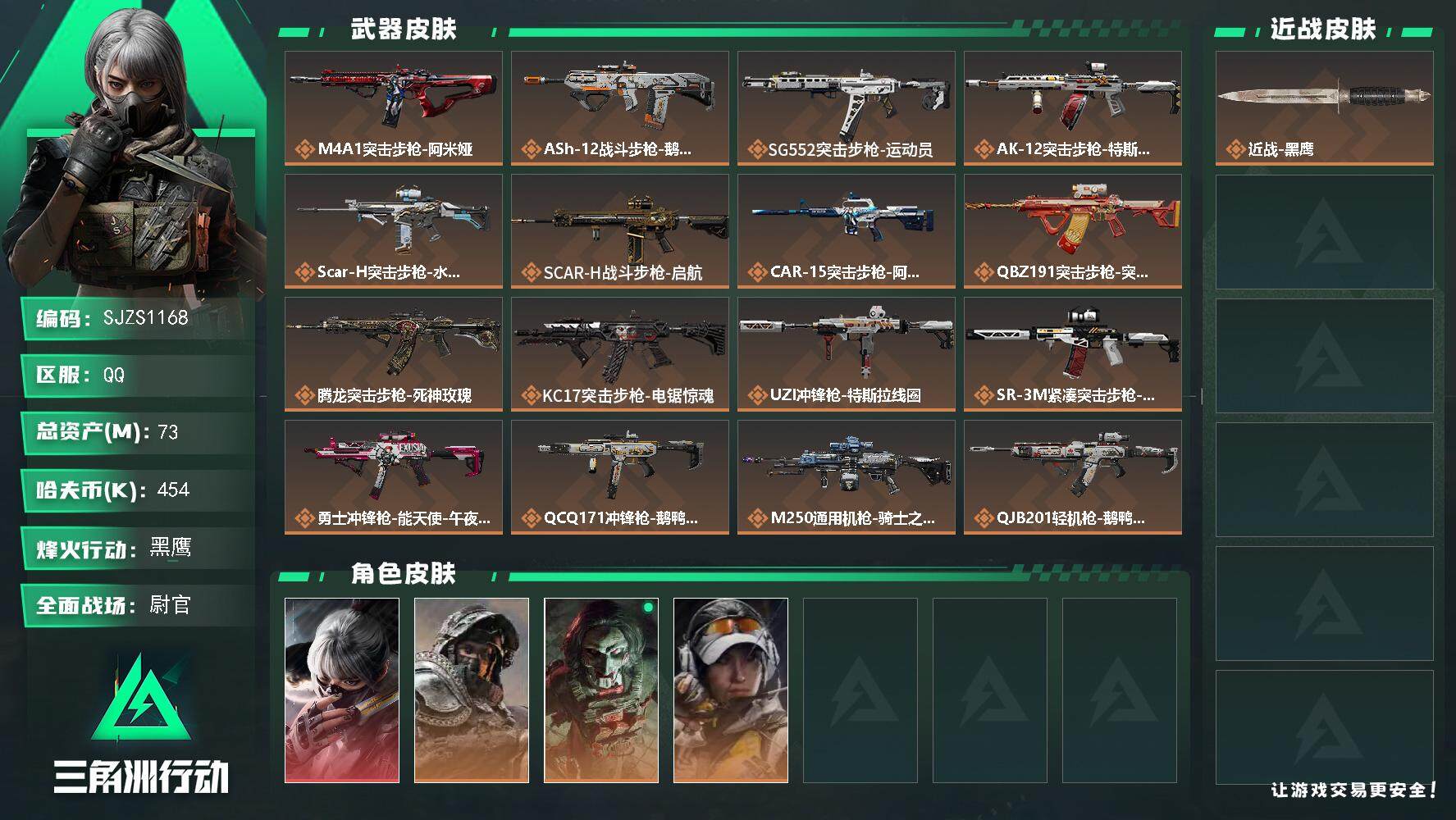 三角洲行动账号QQ【SJZS1168】总资产(M)：73M/哈夫币(K)：454K/哈夫币(K)：454K/传说枪皮数