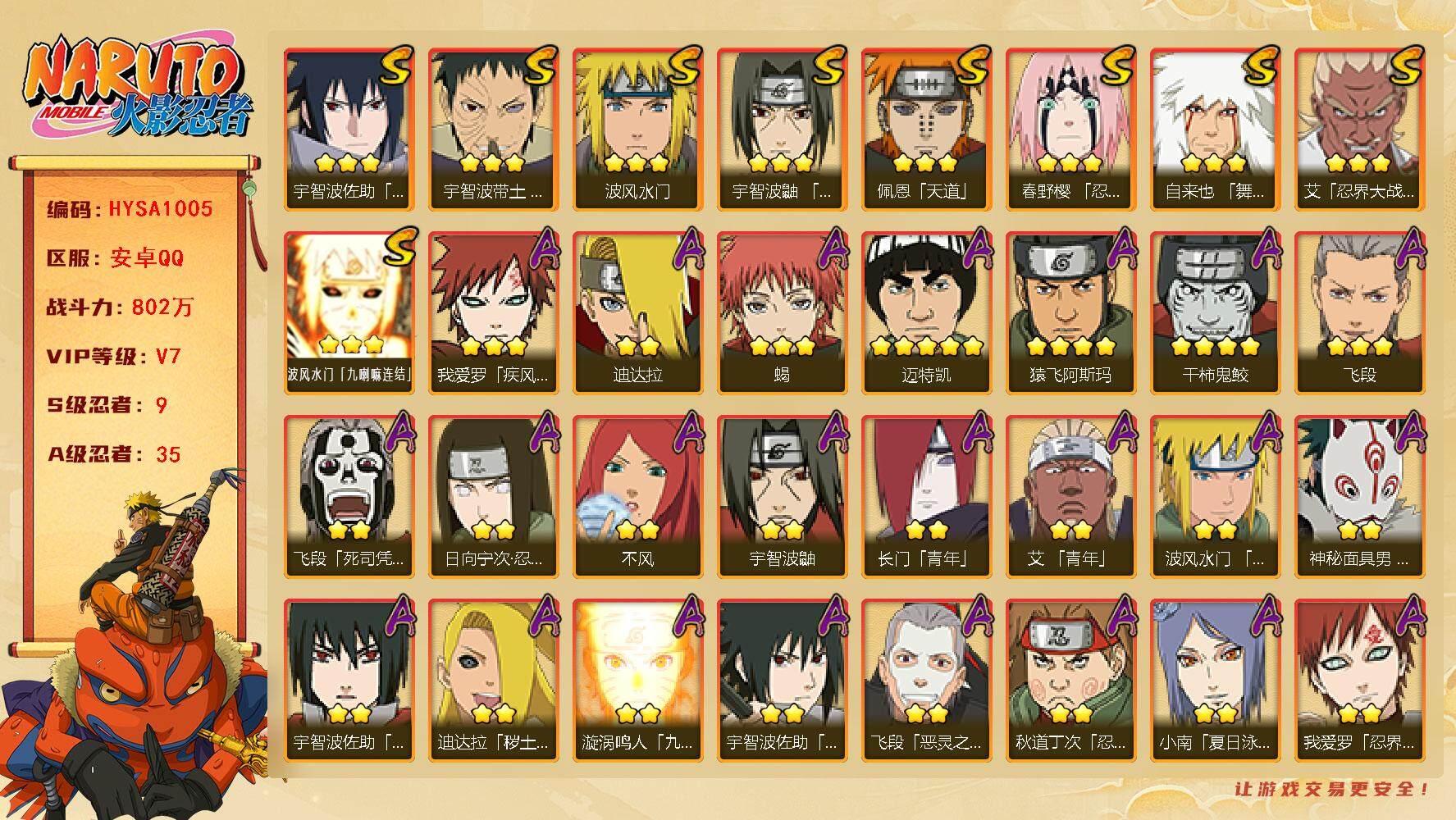 火影忍者账号安卓QQ【HYSA1005】V7/战力802W/S忍9/A忍35/通灵兽17/4星干柿鬼鲛/日向宁次「忍界大