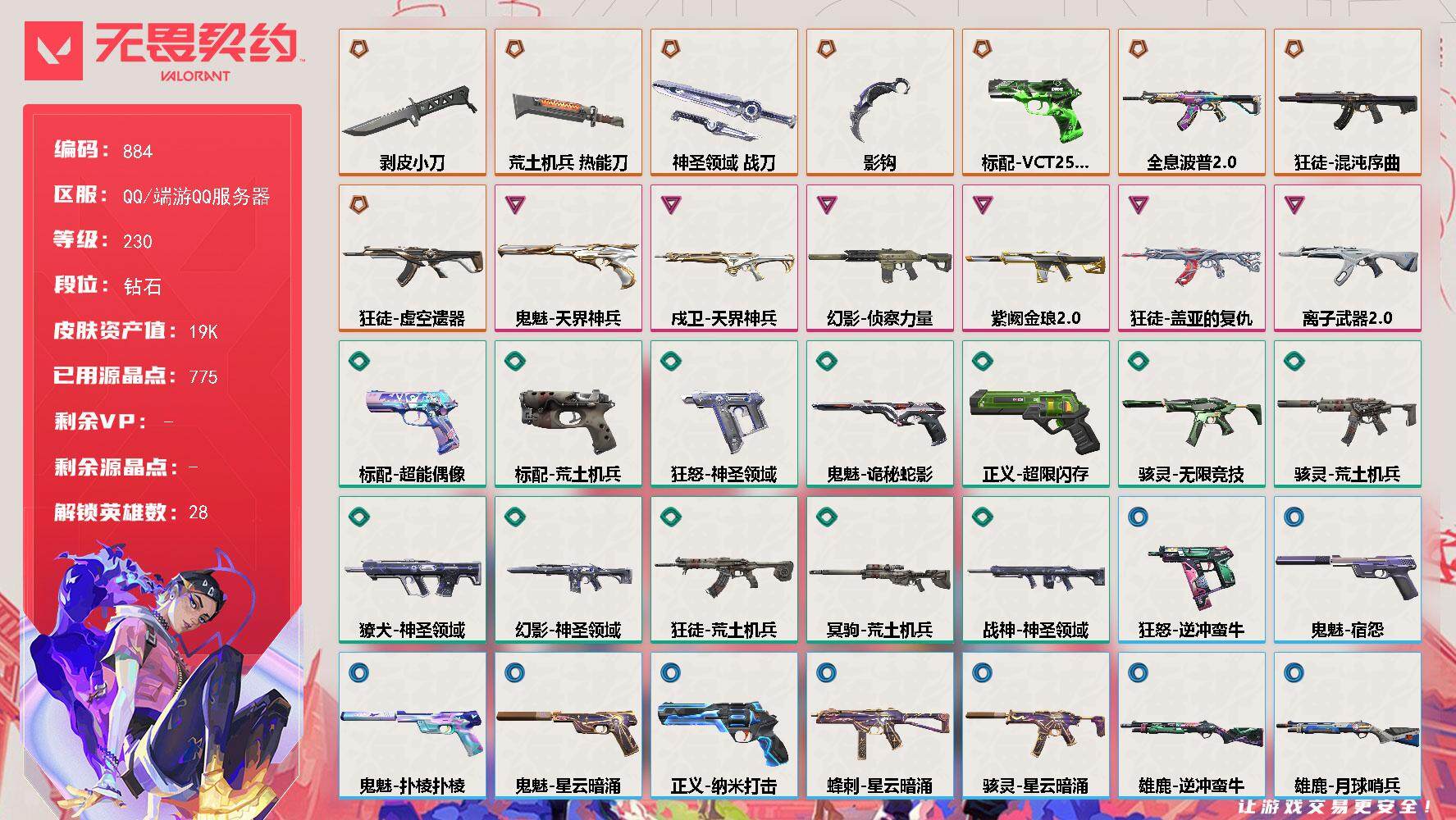 无畏契约账号QQ[14613021]【英雄】：幻棱，炼狱，维斯，暮蝶，钛狐，壹决，铁臂，捷风，雷兹，幽影，不死鸟，贤者，猎枭，蝰蛇，零，芮娜，奇乐，尚勃勒，霓虹，斯凯，夜露，星礈，K/O，海神，盖可，黑梦，钢锁
【近