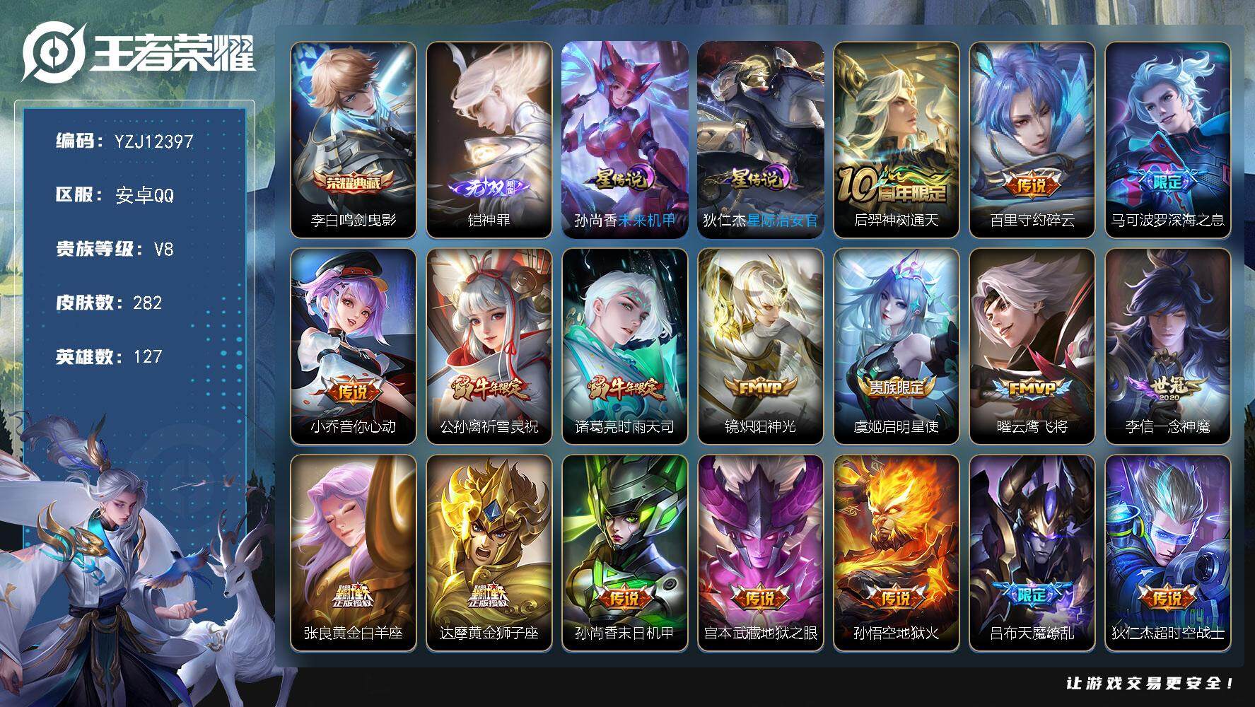 王者荣耀账号安卓QQ127英雄-282皮肤-YZJ12397，可二次，安卓q-V8，印记17，银标2，区标22，发育路3