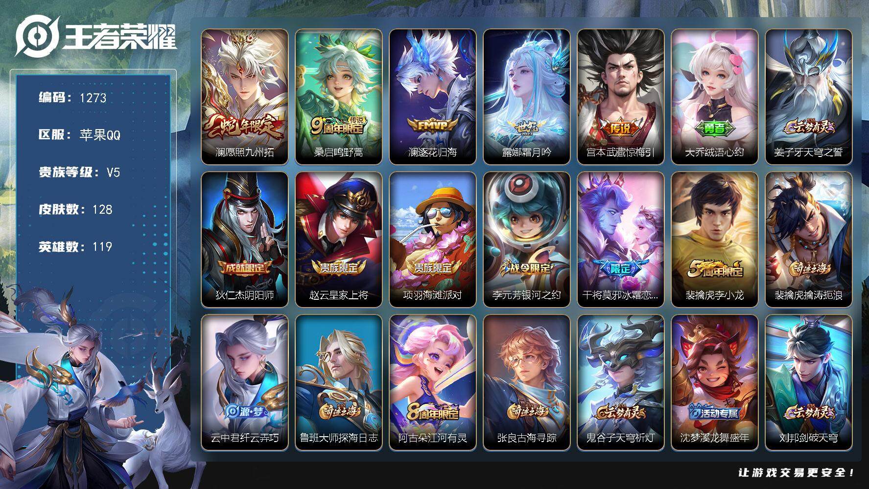 王者荣耀账号苹果QQ苹果Q-V5-【打野号，澜皮肤年限】最强王者段位-119英雄-128皮肤-5传说-31史诗
【传说皮