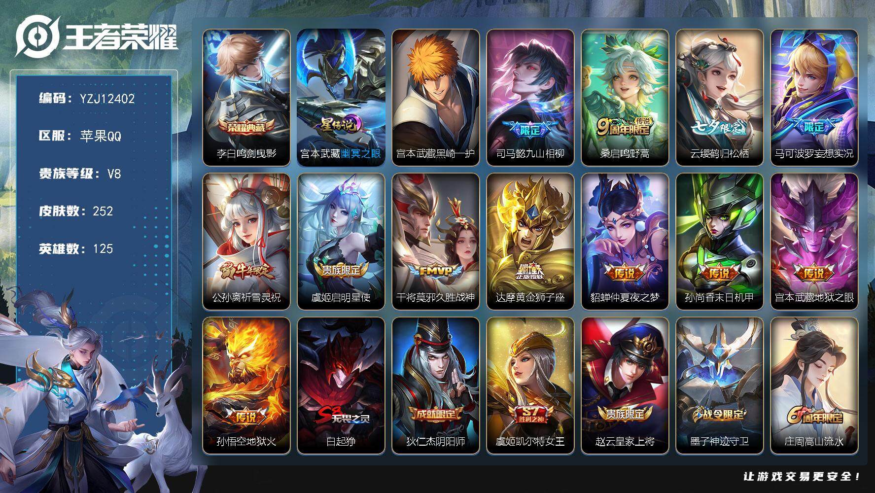 王者荣耀账号苹果QQYZJ12402，可二次苹果Q-V8-252皮肤1典藏1珍品传说12传说，【3金标13银标】【典藏】