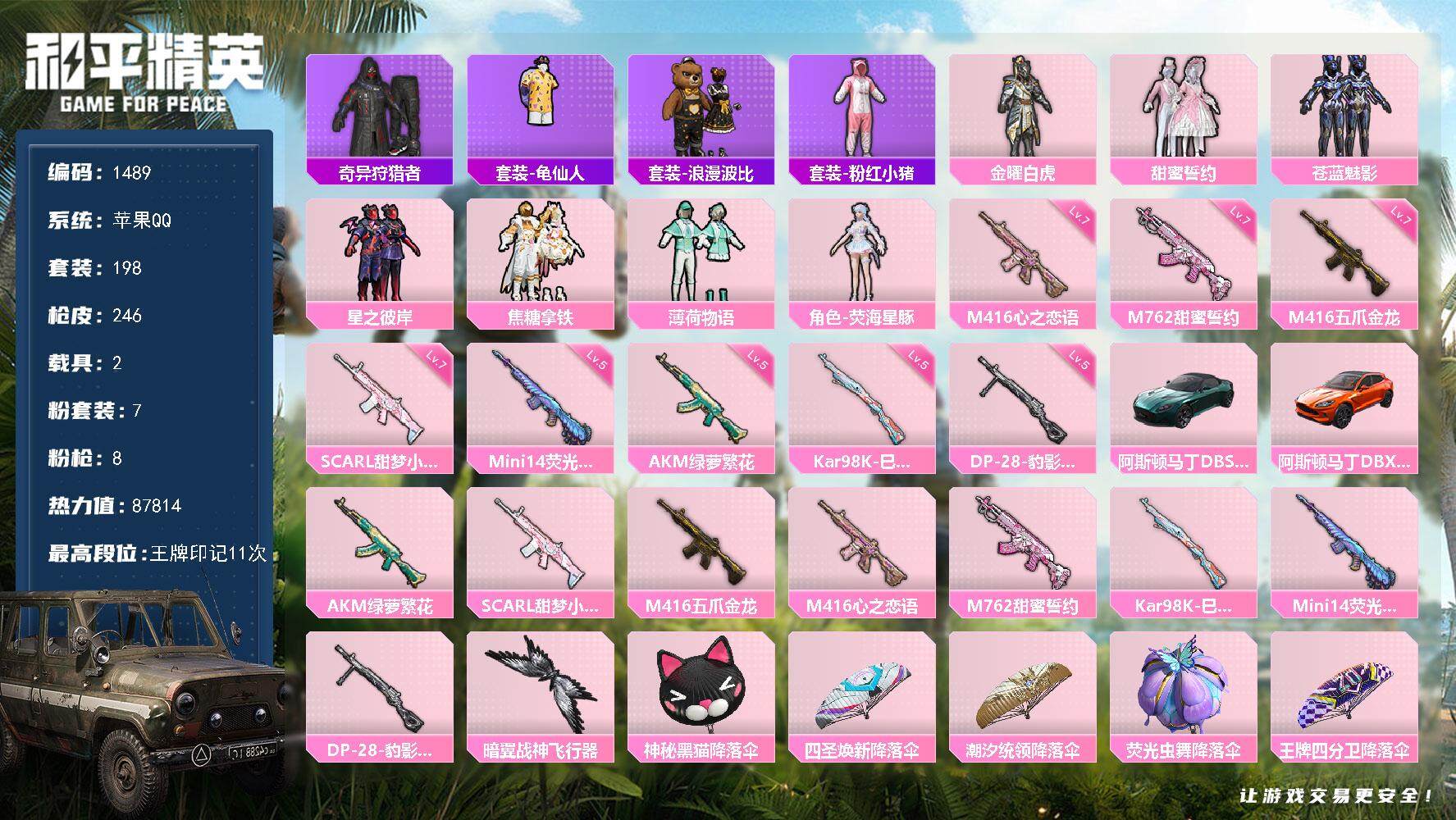 和平精英账号苹果QQ2载具-198套装-246枪皮-198套装/枪械8/装备303/载具2/战备172/王牌印记11/热