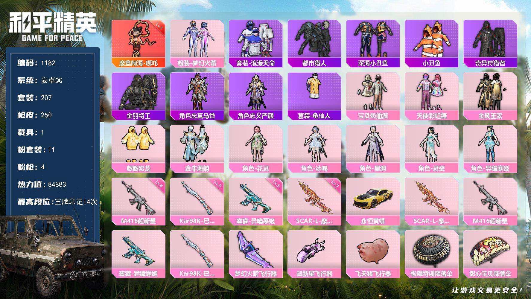 和平精英账号安卓QQ1载具-207套装-250枪皮-df安卓 手Q【身法素材，男神账号，小雾神同款，浪漫天命-都市猎人深