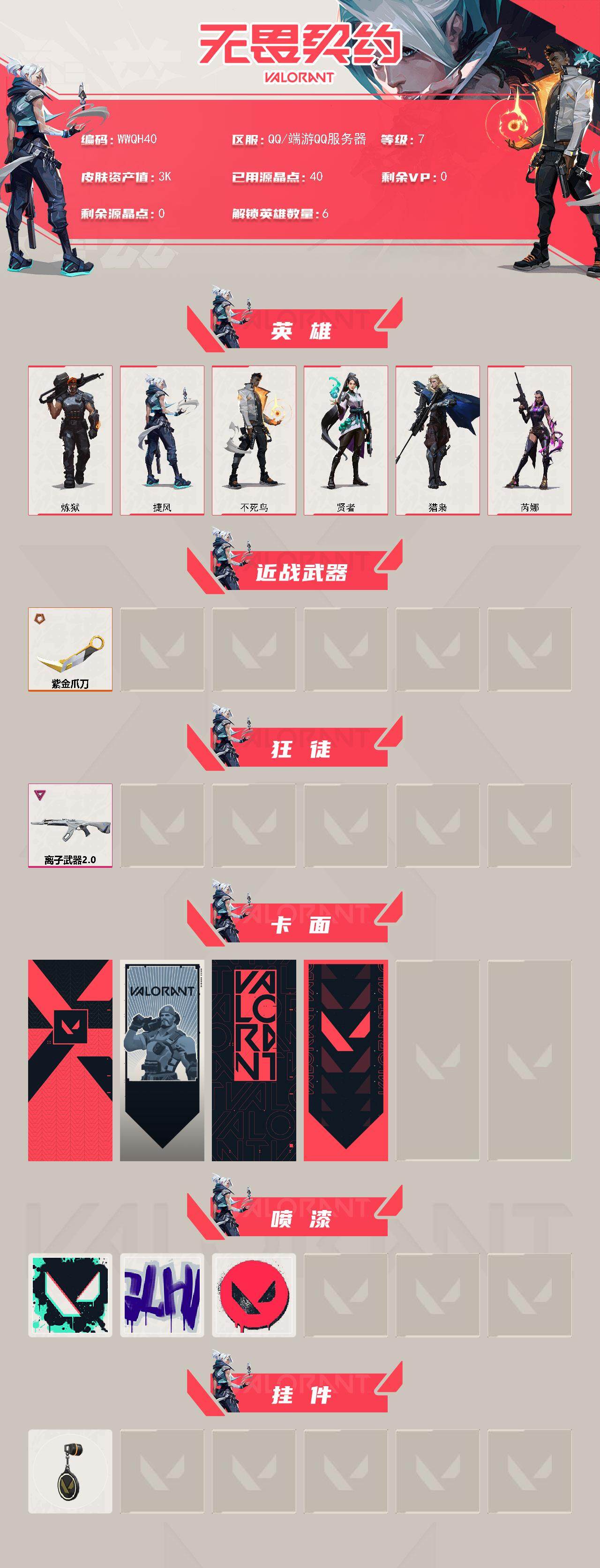 WWQQM330118无畏契约账号详情图3 WWQQM330118无畏契约账号详情图3