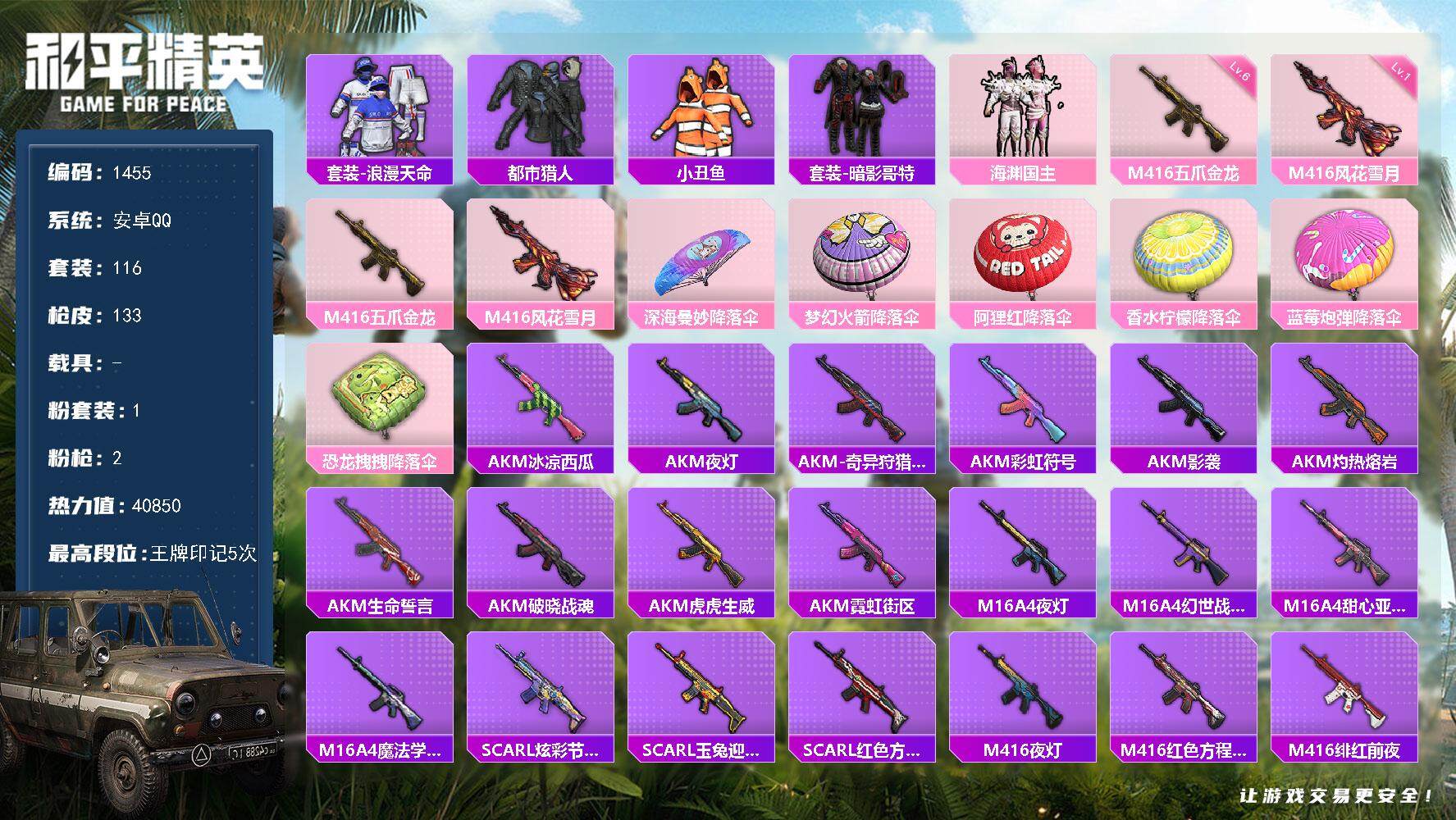 和平精英账号安卓QQ0载具-116套装-133枪皮-116套装/枪械2/装备132/战备96/王牌印记5/热力值4085