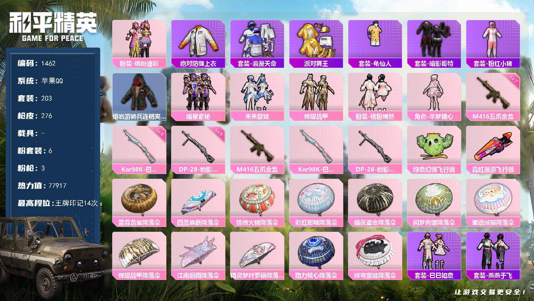 和平精英账号苹果QQ0载具-203套装-276枪皮-203套装/枪械3/装备304/战备198/王牌印记14/热力值77