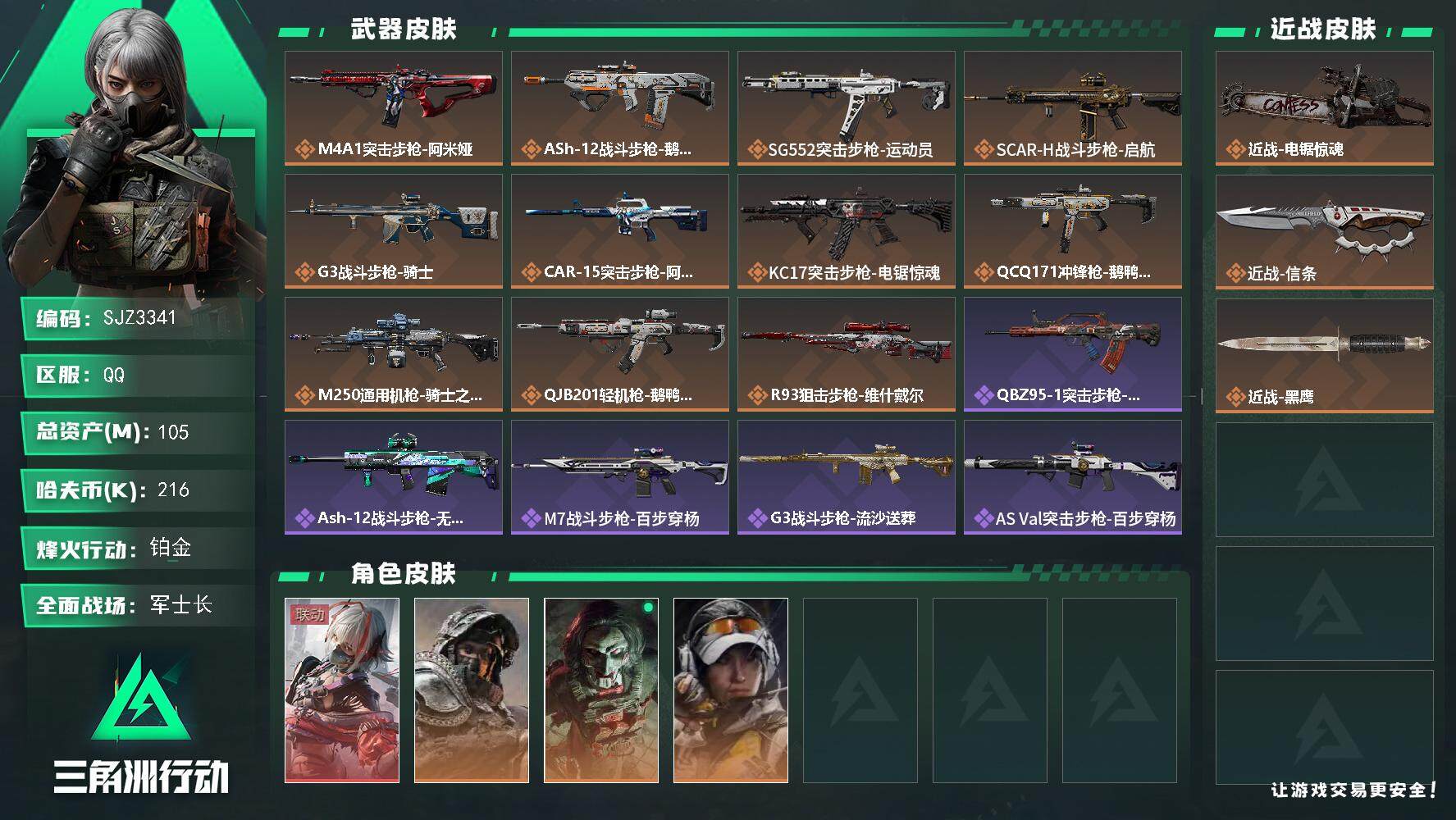 三角洲行动账号QQ【SJZ3341】总资产(M)：105M/哈夫币(K)：216K/哈夫币(K)：216K/全面战场等