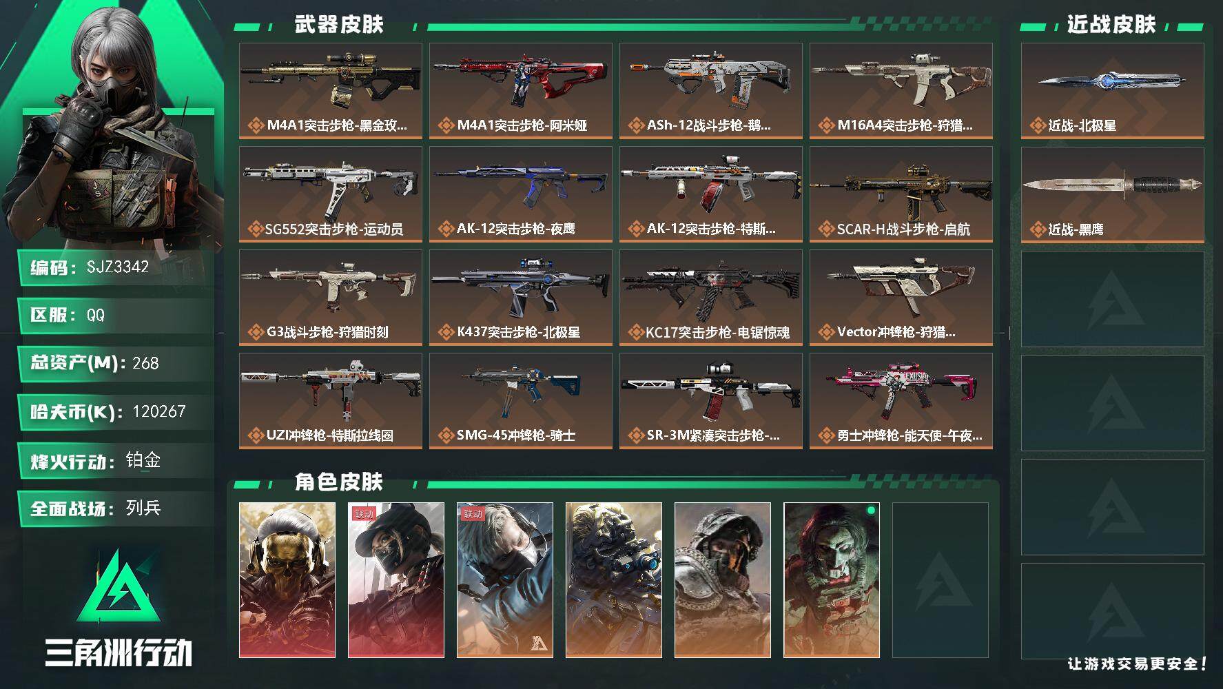 三角洲行动账号QQ【SJZ3342】总资产(M)：268M/哈夫币(K)：K/哈夫币(K)：K/全面战场等级：21_段