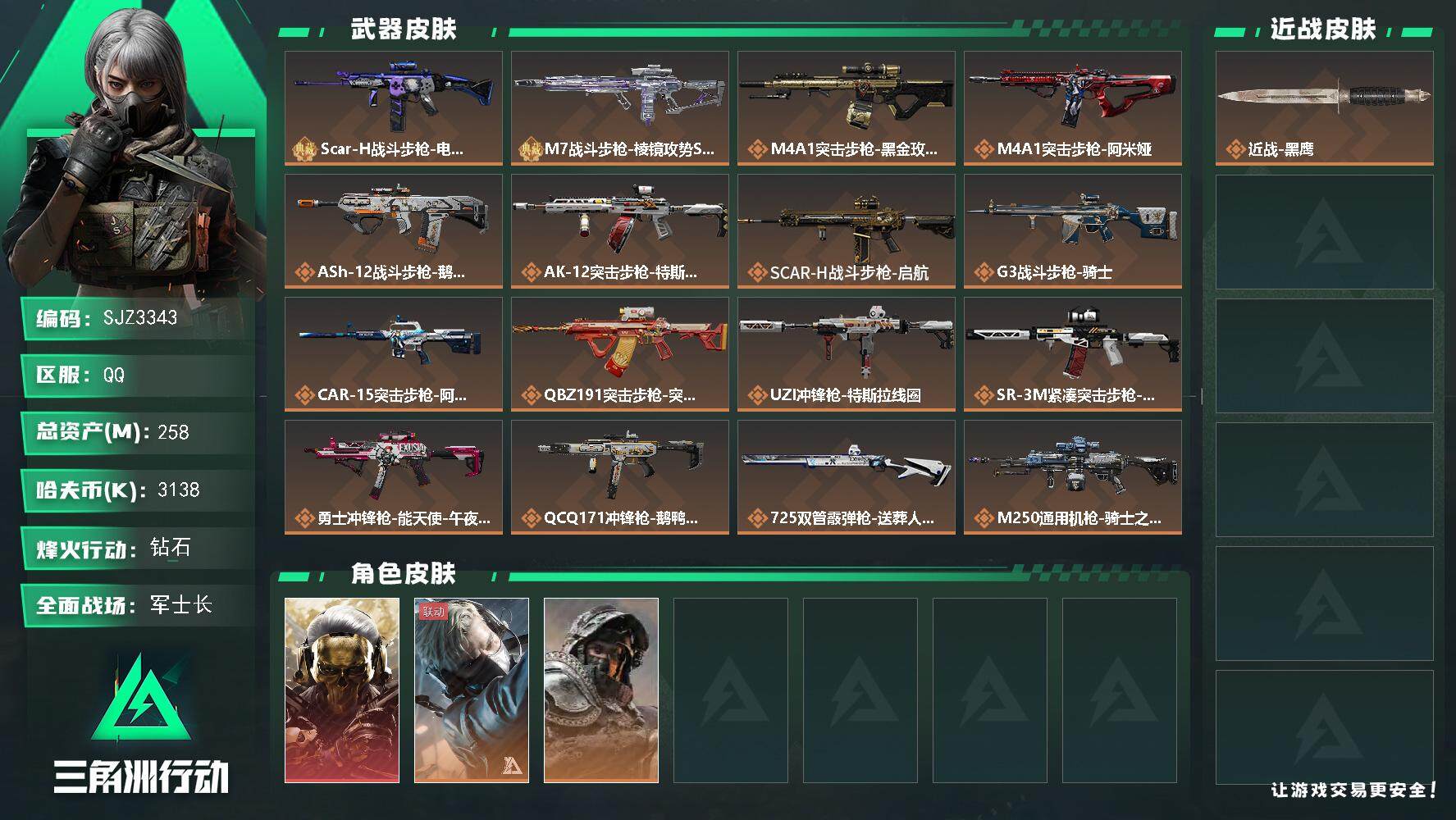 三角洲行动账号QQ【SJZ3343】总资产(M)：258M/哈夫币(K)：3138K/哈夫币(K)：3138K/全面战