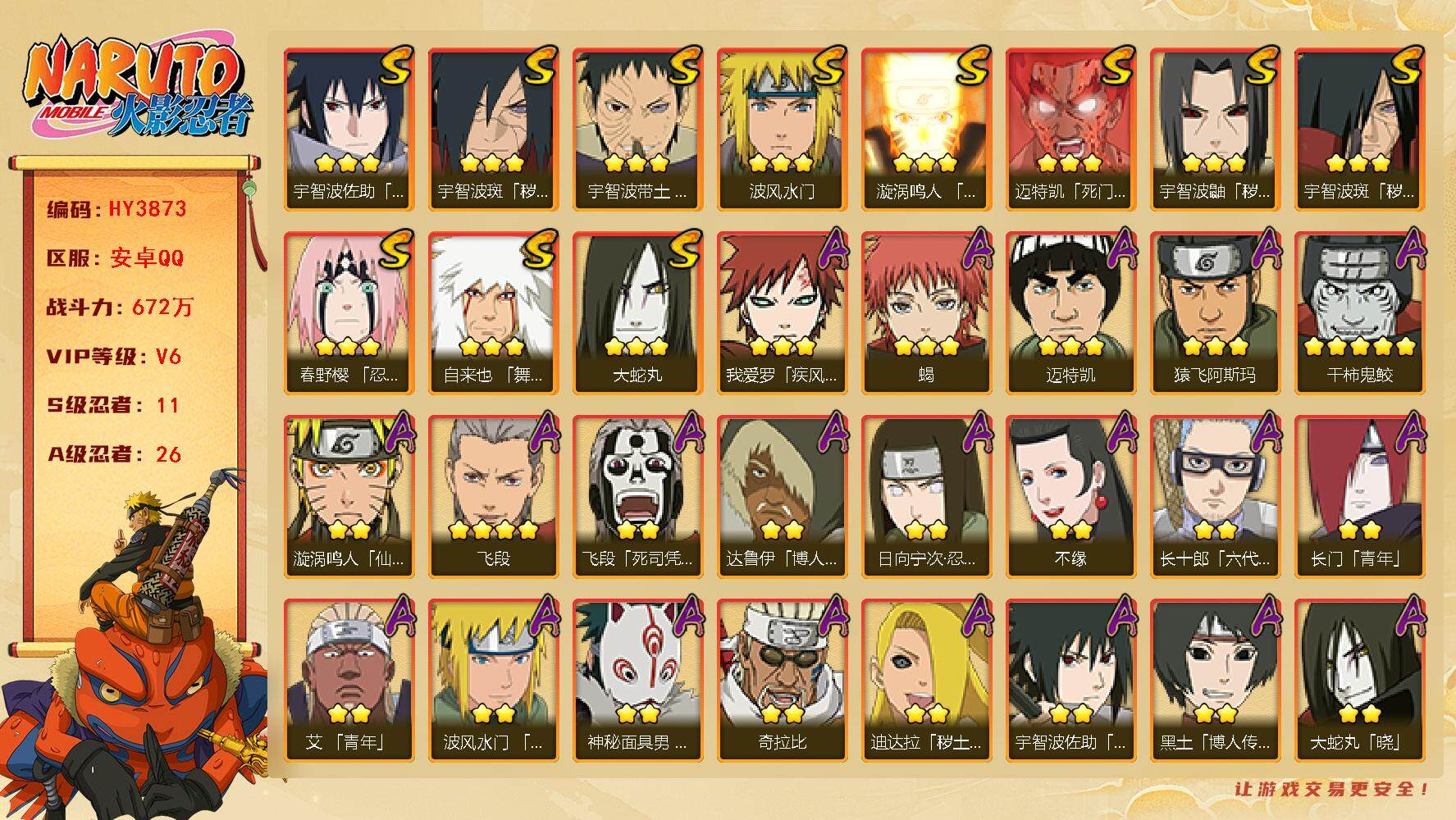 火影忍者账号安卓QQ【HY3873】V6/战力672W/S忍11/A忍26/3星宇智波斑「秽土转生」/2星日向宁次「忍界大战」/2星达鲁伊「博人传」/2星飞段「死司凭血」/3星宇智波佐助「永恒万花筒」/3星宇智波鼬「秽