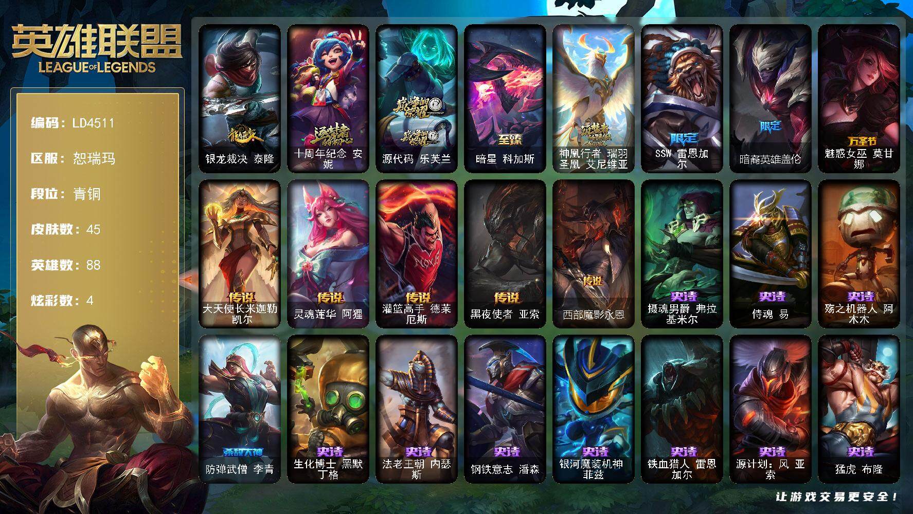 英雄联盟账号网通恕瑞玛88英雄-45皮肤-【LD4511】88英雄/45皮肤/4神话/4限定/1臻彩/4炫彩/5传说/12