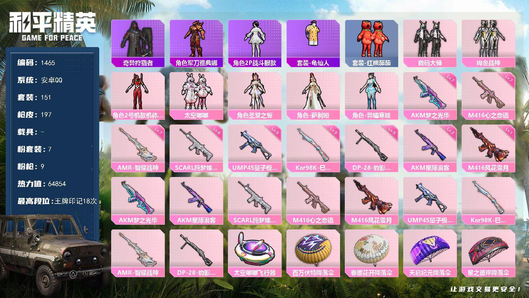 和平精英账号安卓QQ0载具-151套装-197枪皮-151套装/枪械9/装备242/战备147/王牌印记18/热力值64