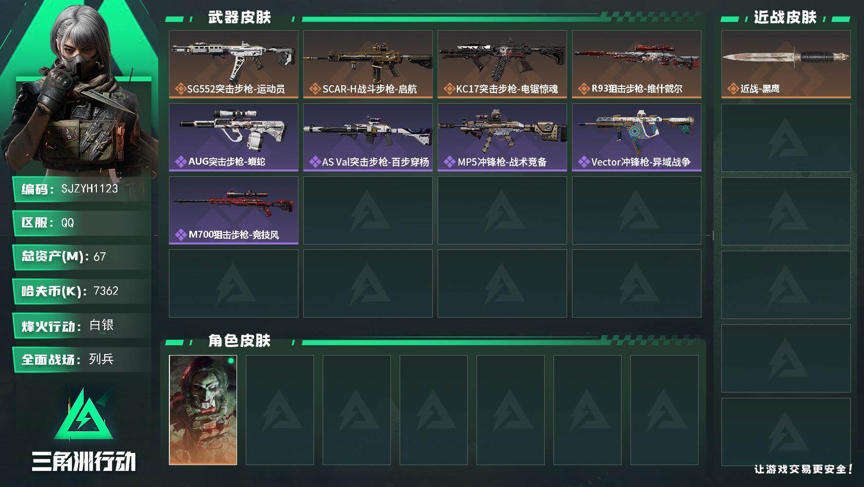 三角洲行动账号QQ【SJZYH1123】总资产(M)：67M/哈夫币(K)：7362K/哈夫币(K)：7362K/全面