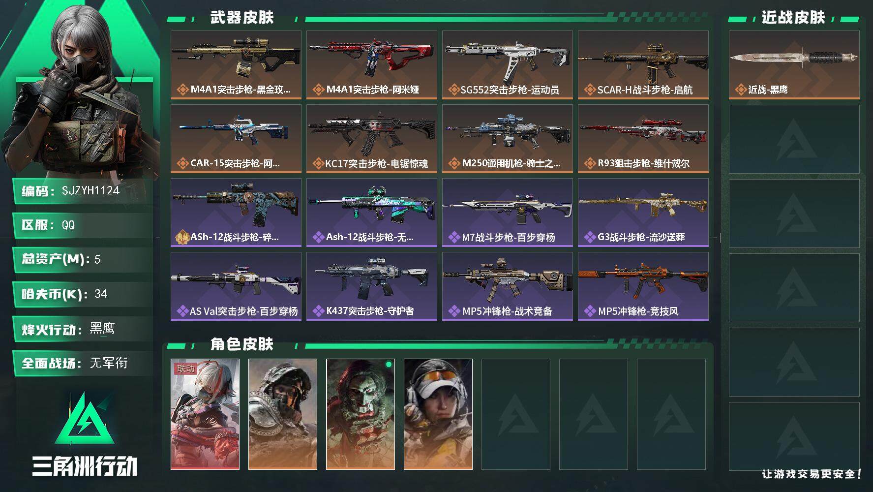 三角洲行动账号QQ【SJZYH1124】总资产(M)：5M/哈夫币(K)：34K/哈夫币(K)：34K/全面战场等级：