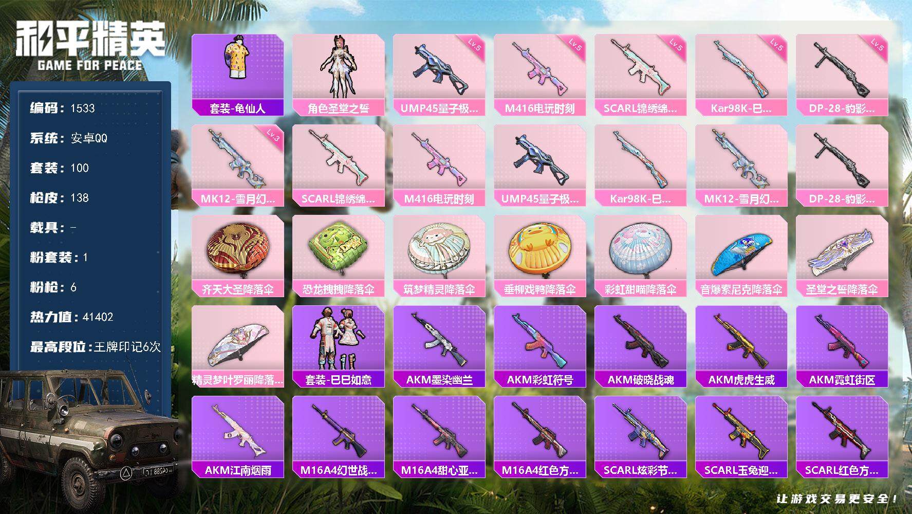 和平精英账号安卓QQ0载具-100套装-138枪皮-100套装/枪械6/装备121/战备94/王牌印记6/热力值4140