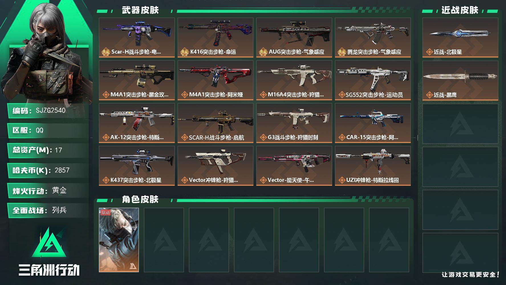 三角洲行动账号QQ【SJZG2540】总资产(M)：17M/哈夫币(K)：2857K/哈夫币(K)：2857K/传说枪皮数：21/全面战场等级：16_段位：列兵/烽火地带等级：57_段位：黄金/蜂医-送葬人·无题密令