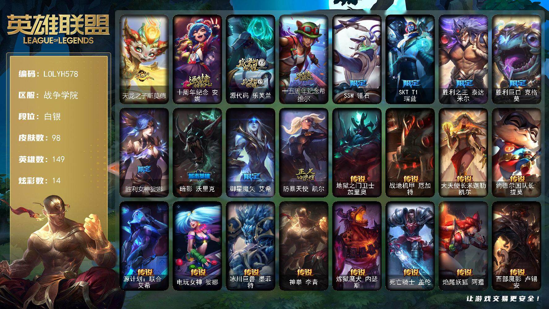 英雄联盟账号电信战争学院149英雄-98皮肤-【LOLYH578】149英雄/98皮肤/3神话/9限定/14炫彩/12传说/