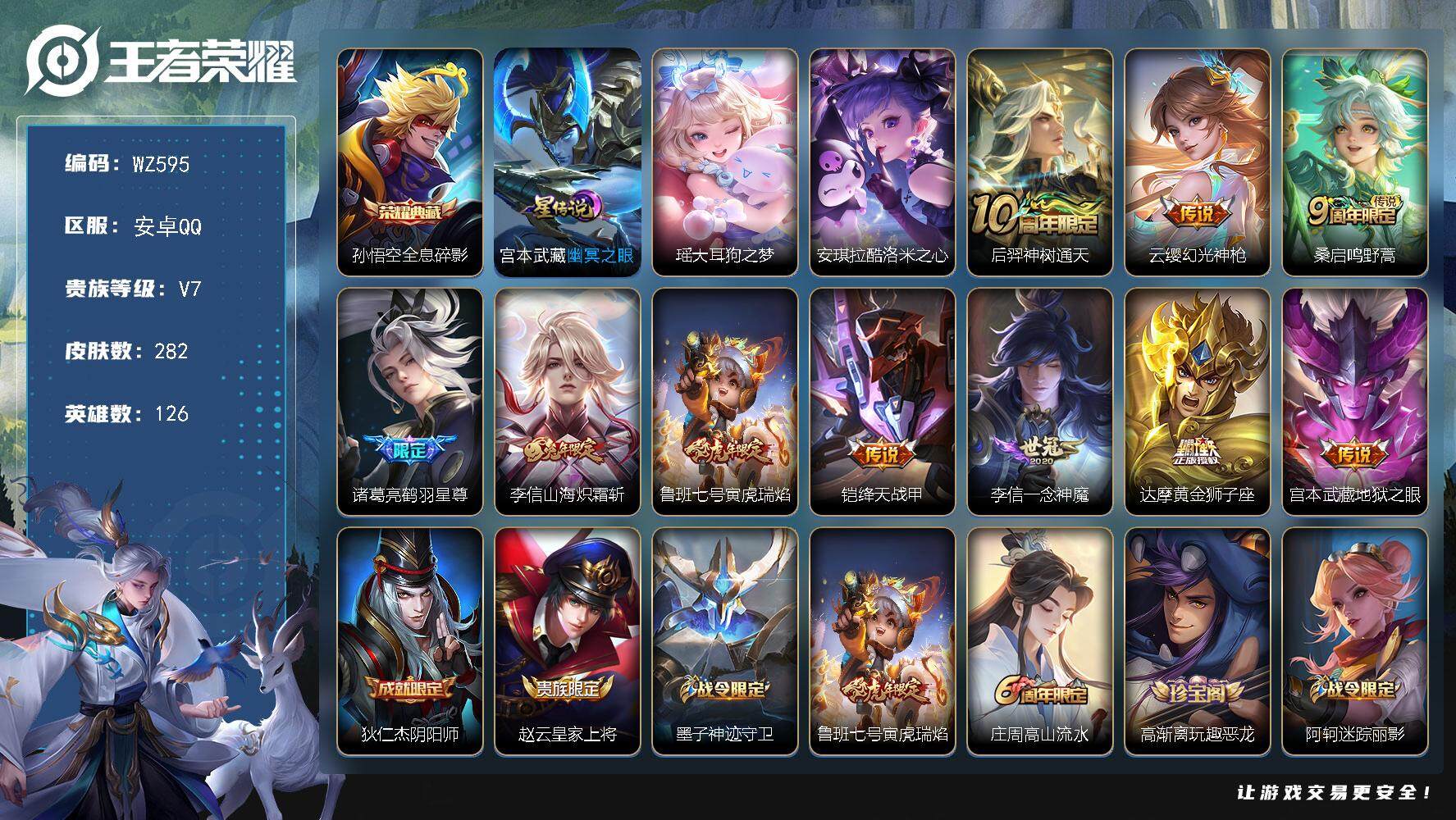 王者荣耀账号安卓QQ126英雄-282皮肤-按键10，安卓Q-282皮肤-1典藏皮肤-2珍品传说-10传说-74史诗
【