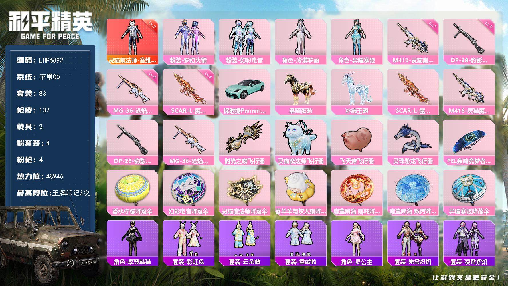 和平精英账号苹果QQ3载具-83套装-137枪皮-可二次【店主推荐捡漏号！可直接换绑】/素材身法号/璀璨碎片1209 苹