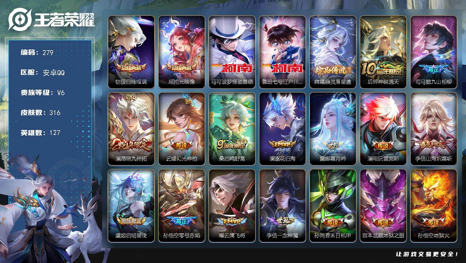 王者荣耀账号安卓QQ127英雄-316皮肤-安卓Q-V6-最强王者段位-127英雄-316皮肤-2典藏皮肤-3珍品传说-