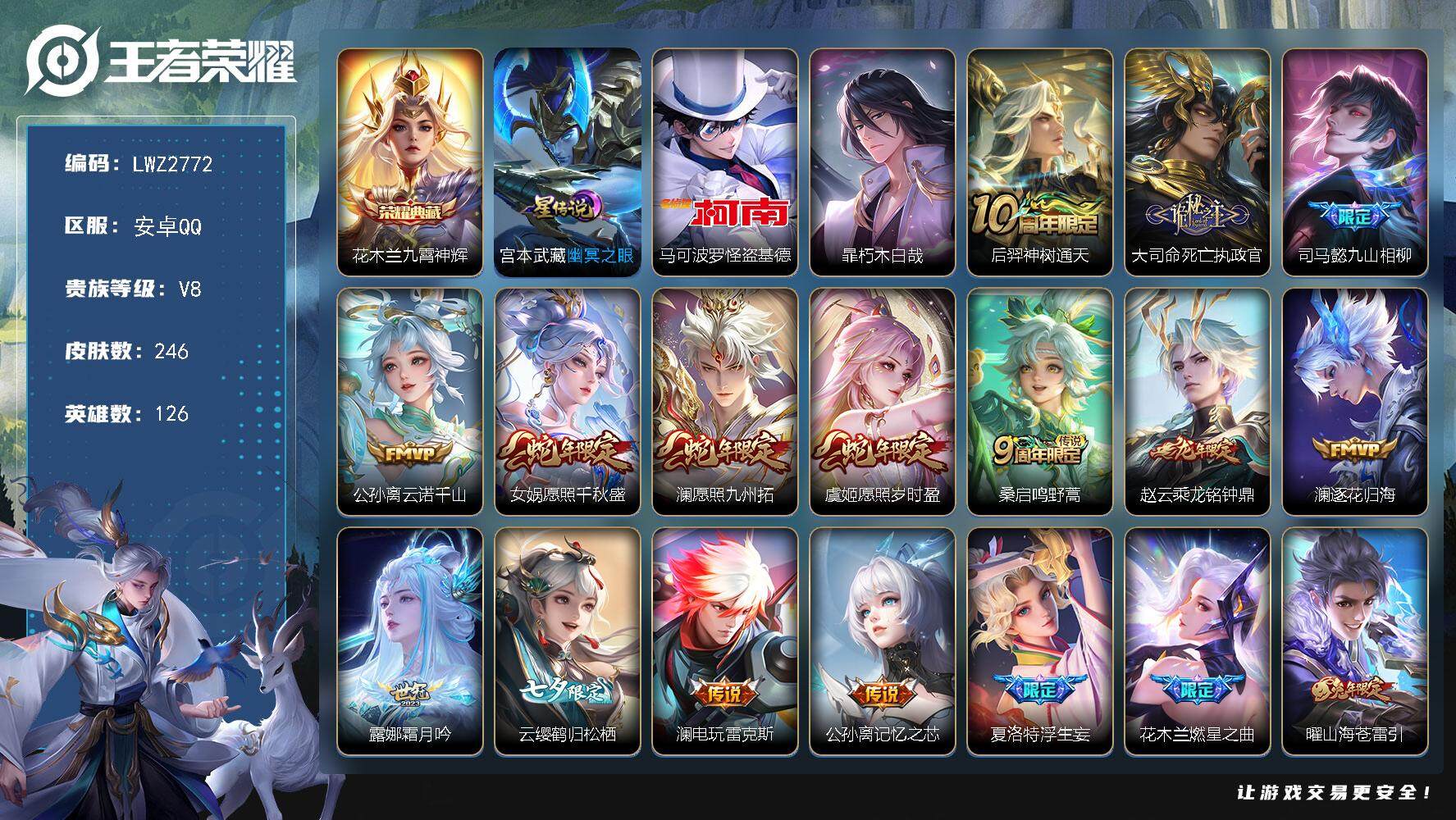 王者荣耀账号安卓QQ可二次【店主推荐捡漏号！可直接换绑】，安卓Q-V8-最强王者段位-126英雄-246皮肤-1典藏皮肤-2珍品传说-24传说-95史诗
【英雄全皮】：孙权全皮，澜全皮，夏洛特全皮，暃全皮，赵怀真全皮，