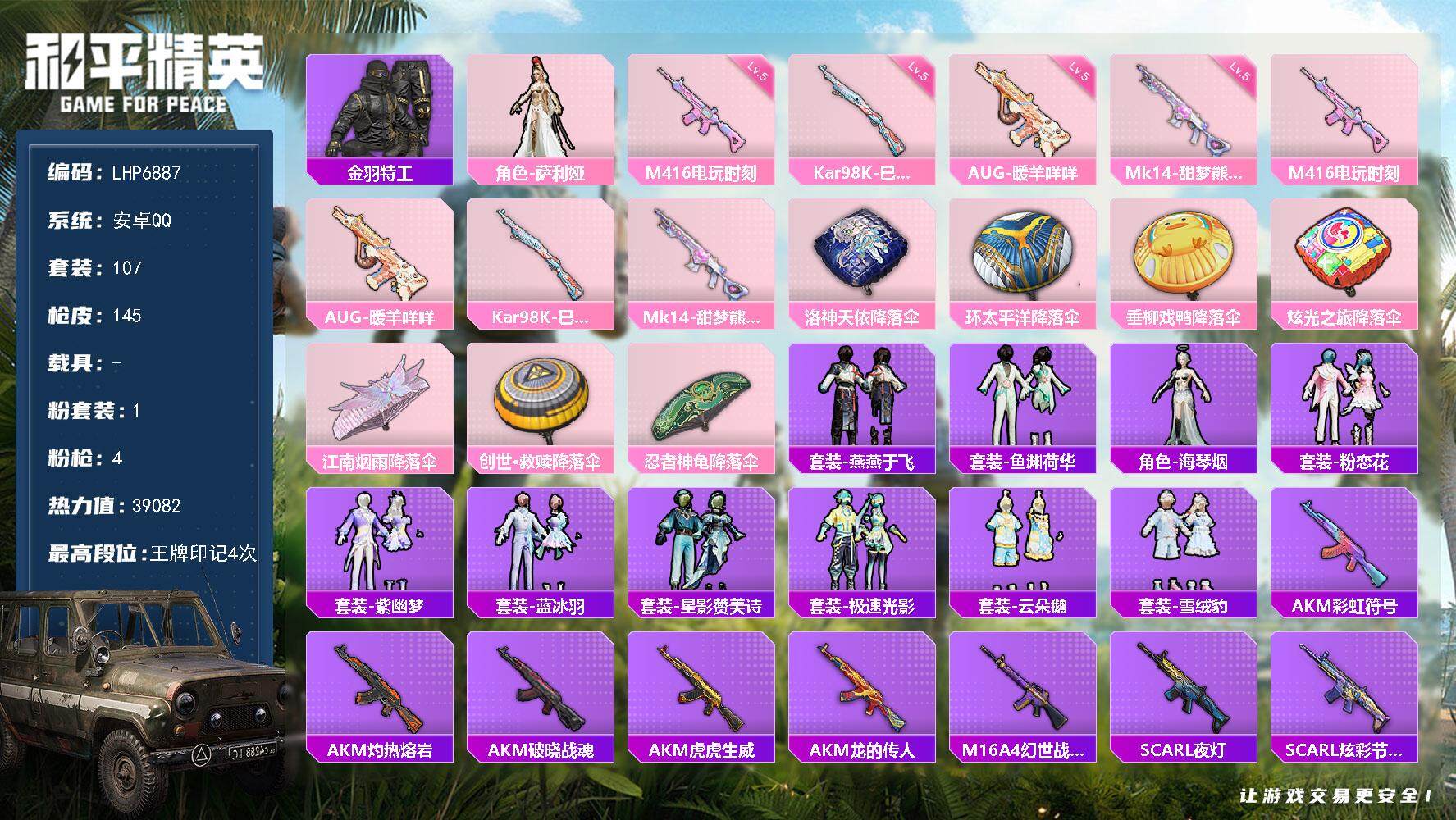 和平精英账号安卓QQ【店主推荐捡漏号！可直接换绑】/地铁满天赋 安卓 手Q-1粉装-4特效枪-1粉色飞行器-3.9w热力值-4王牌印记-107套装-145枪皮【热门品类】：套装-金羽特工【粉色套装】：角色-萨利娅【粉色