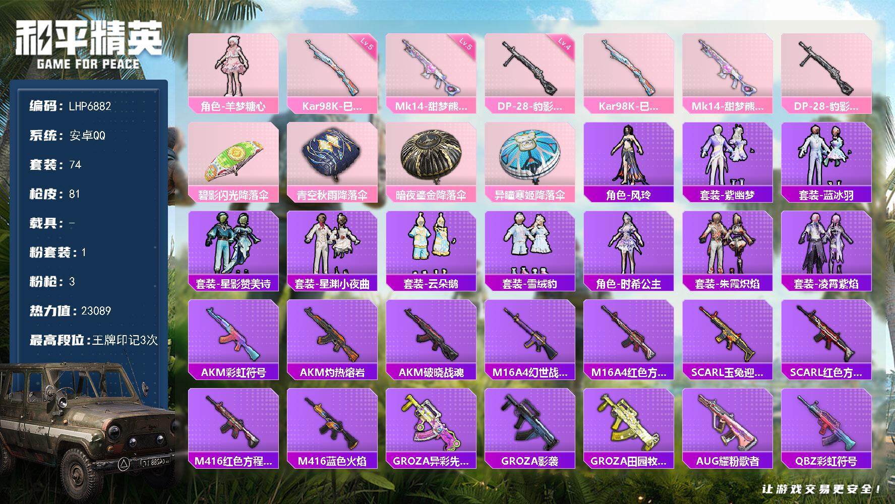 和平精英账号安卓QQ0载具-74套装-81枪皮-可二次【店主推荐捡漏号！可直接换绑】/地铁满天赋 安卓 手Q-1粉装-3
