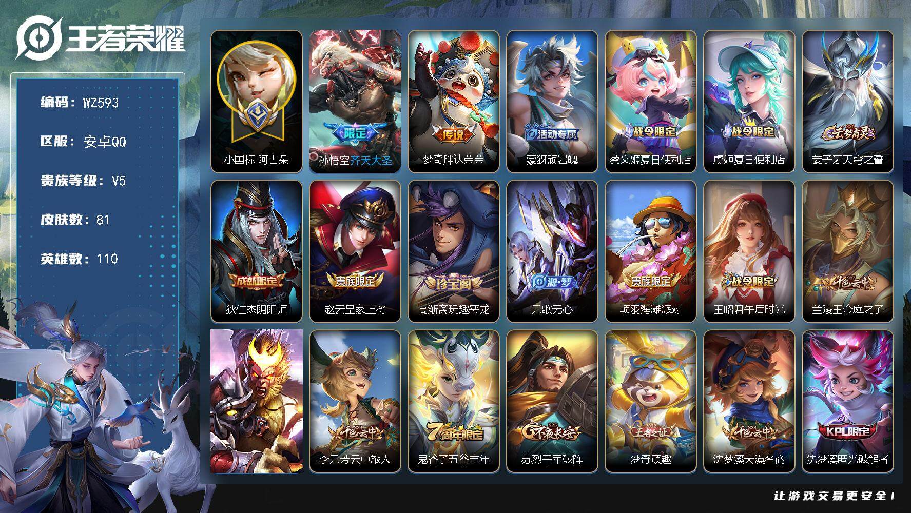 王者荣耀账号安卓QQ110英雄-81皮肤-小国阿古朵 安卓Q-81皮肤-2传说-24史诗
【传说皮肤】：孙悟空齐天大圣，