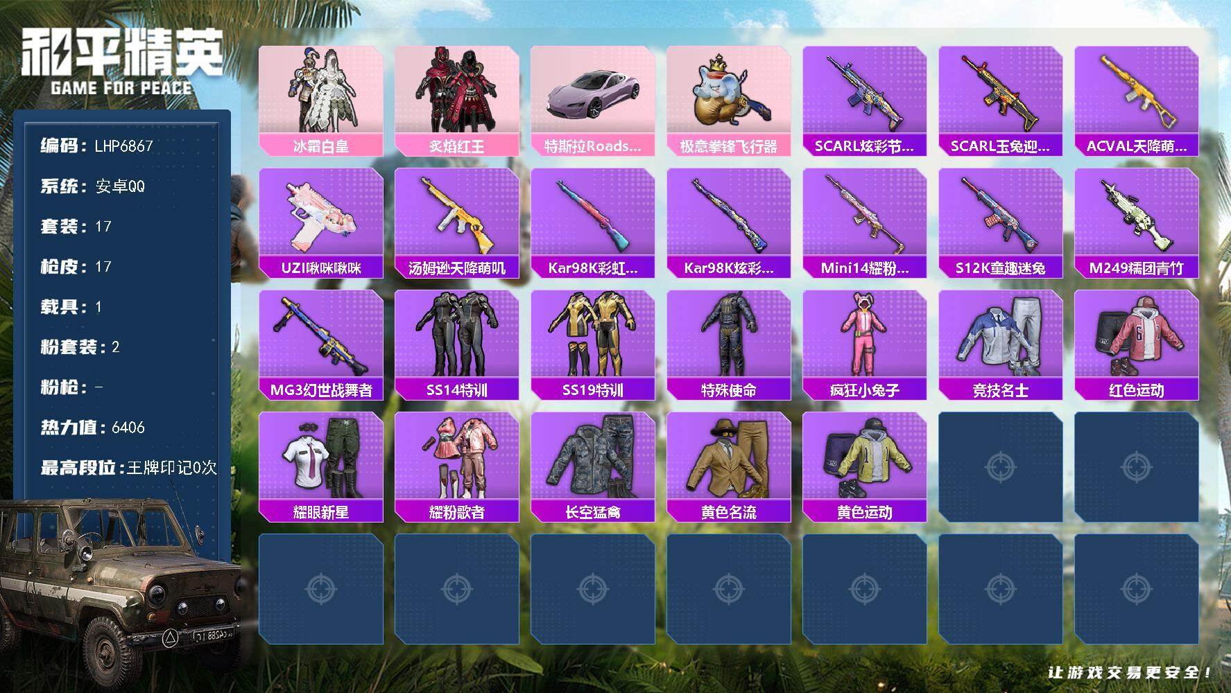 和平精英账号安卓QQ【店主推荐捡漏号！可直接换绑】 安卓 手Q-2粉装-1载具-1粉色飞行器-6406热力值-17套装-17枪皮【粉色载具】：特斯拉Roadster（沁心粉）【粉色套装】：粉装-冰霜白皇，粉装-炙焰红王