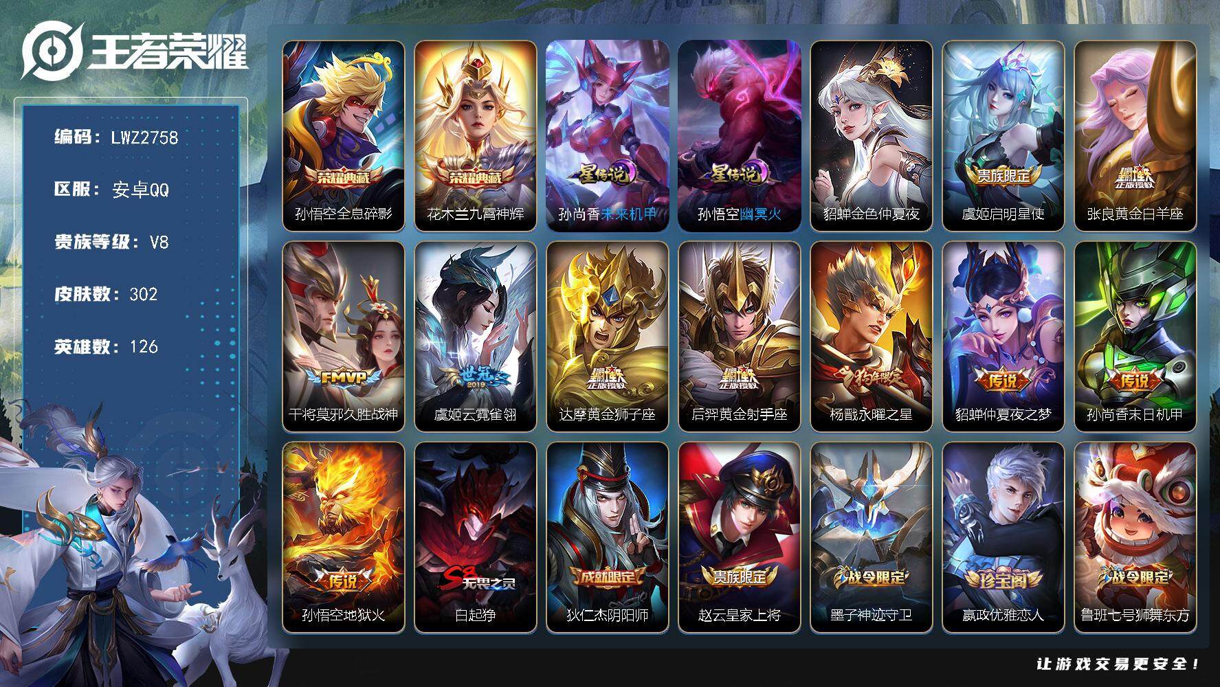 王者荣耀账号安卓QQ【店主推荐捡漏号！可直接换绑】安卓Q-V8-最强王者段位-126英雄-302皮肤-2典藏皮肤-10传说-78史诗-3星元
【英雄全皮】：达摩全皮，太乙真人全皮，鬼谷子全皮，猪八戒全皮
【荣耀典藏】：
