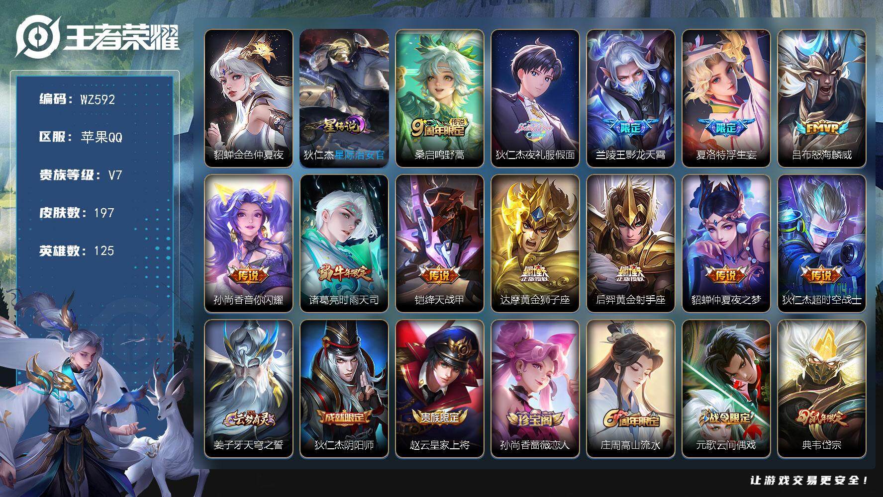 王者荣耀账号苹果QQ125英雄-197皮肤-按键3 苹果Q-197皮肤-12传说-54史诗
【传说皮肤】：桑启鸣野蒿，狄