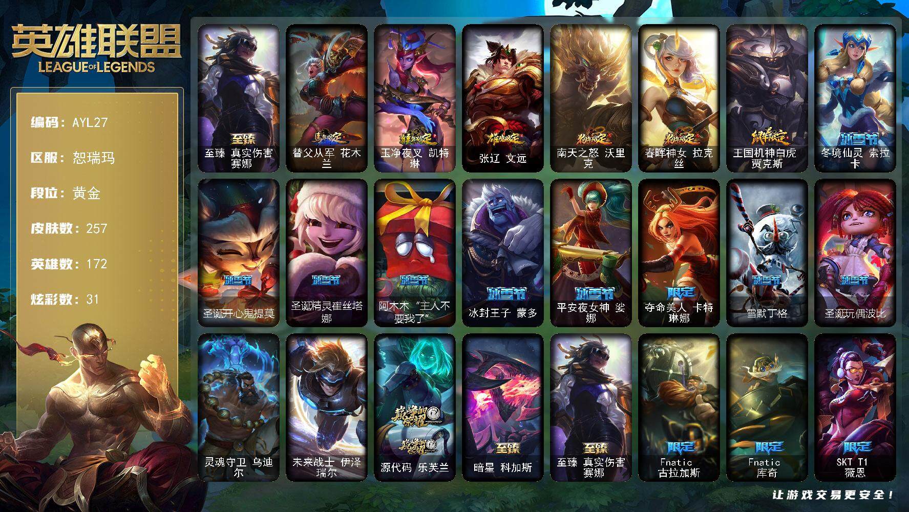 英雄联盟账号网通172英雄-257皮肤-[]可二次【店主推荐捡漏号！可直接换绑】黄金段位-172英雄-257皮肤-3