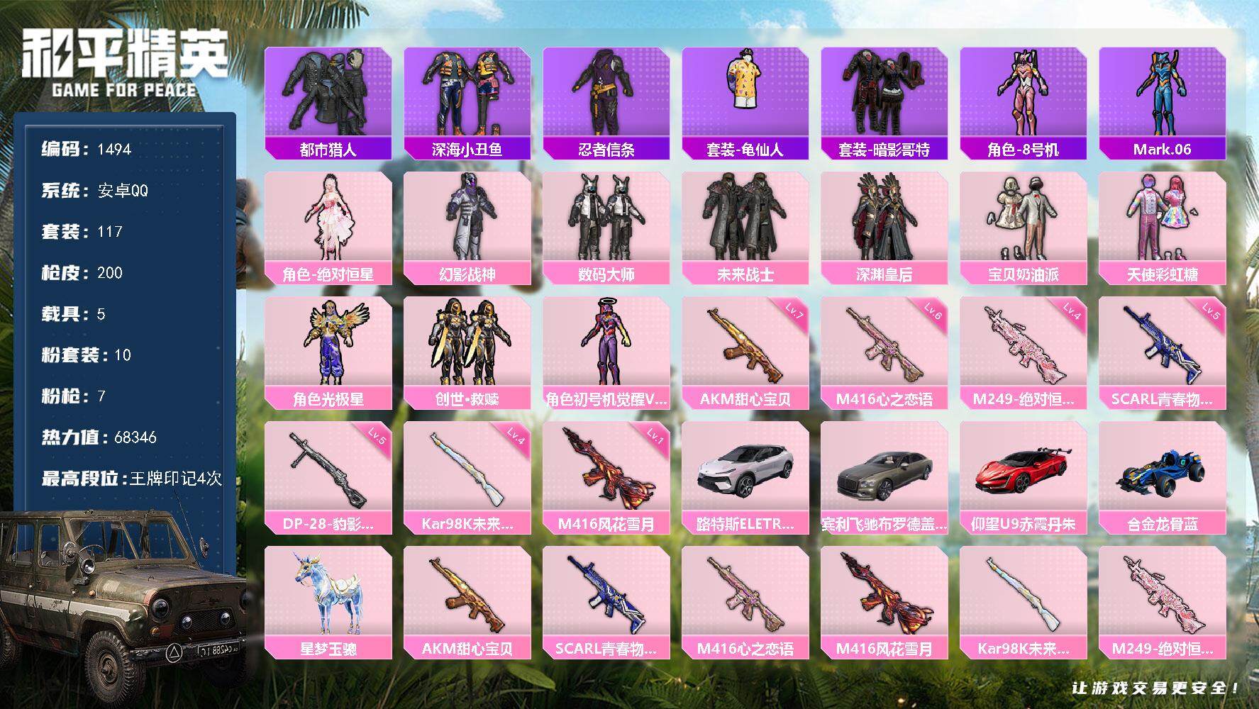 和平精英账号安卓QQ5载具-117套装-200枪皮-117套装/枪械7/装备243/载具5/战备115/王牌印记4/热力