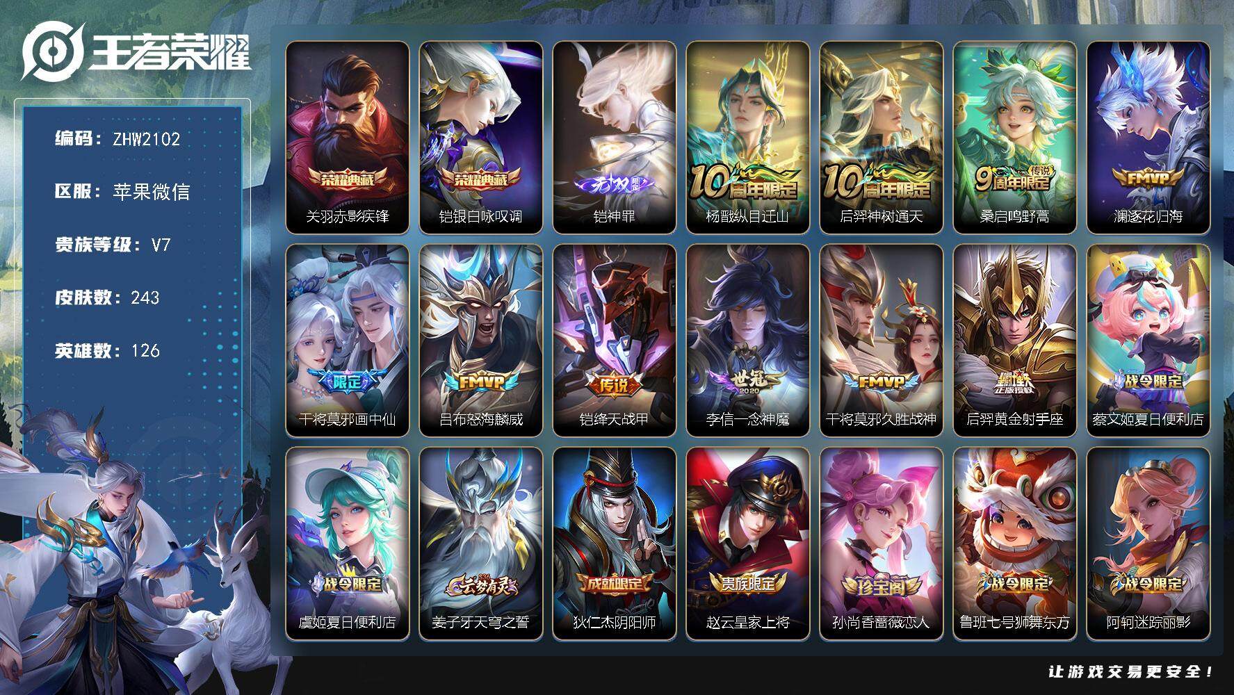 王者荣耀账号苹果VX苹果WX-V7-最强王者段位-126英雄-243皮肤-2典藏皮肤-1无双-10传说-68史诗
【英雄全皮】：蒙恬全皮，影全皮
【荣耀典藏】：关羽赤影疾锋，铠银白咏叹调
【无双皮肤】：铠神罪
【传说皮