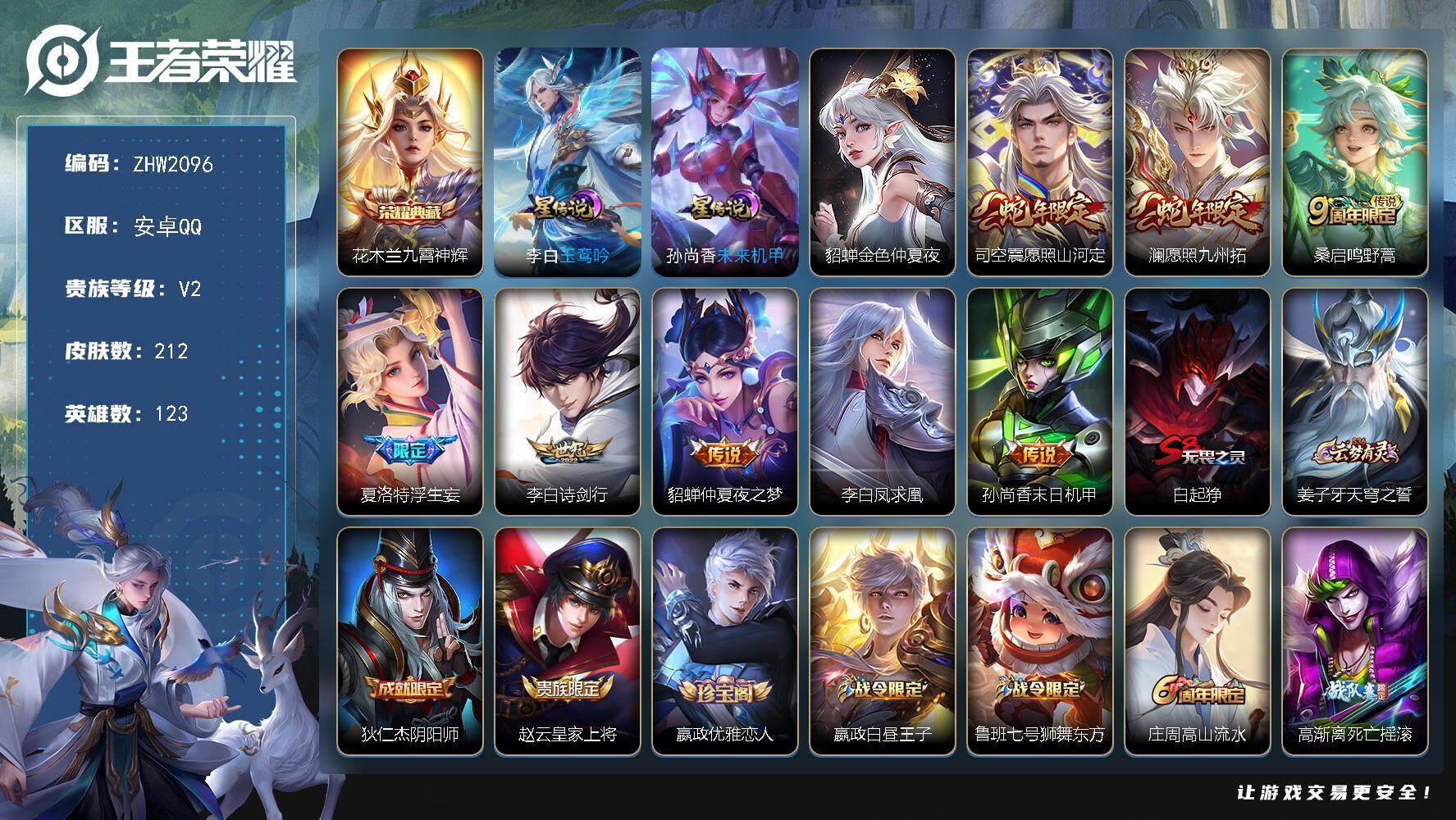 王者荣耀账号安卓QQ【店主推荐捡漏号！可直接换绑】安卓Q-V2-至尊星耀V段位-123英雄-212皮肤-1典藏皮肤-8传说-62史诗-3星元
【英雄全皮】：夏洛特全皮
【荣耀典藏】：花木兰九霄神辉
【传说皮肤】：司空震