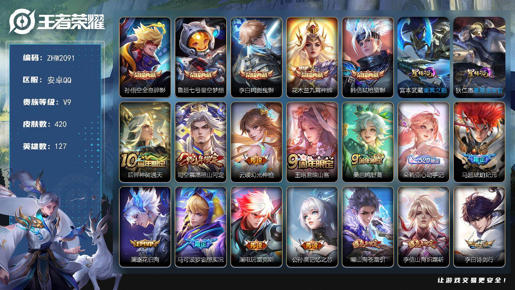 王者荣耀账号安卓QQ【店主推荐捡漏号！可直接换绑】安卓Q-V9-最强王者段位-127英雄-420皮肤-5典藏皮肤-37传说-136史诗
【英雄全皮】：达摩全皮，鬼谷子全皮，弈星全皮，李信全皮，马超全皮，蒙恬全皮，司空震