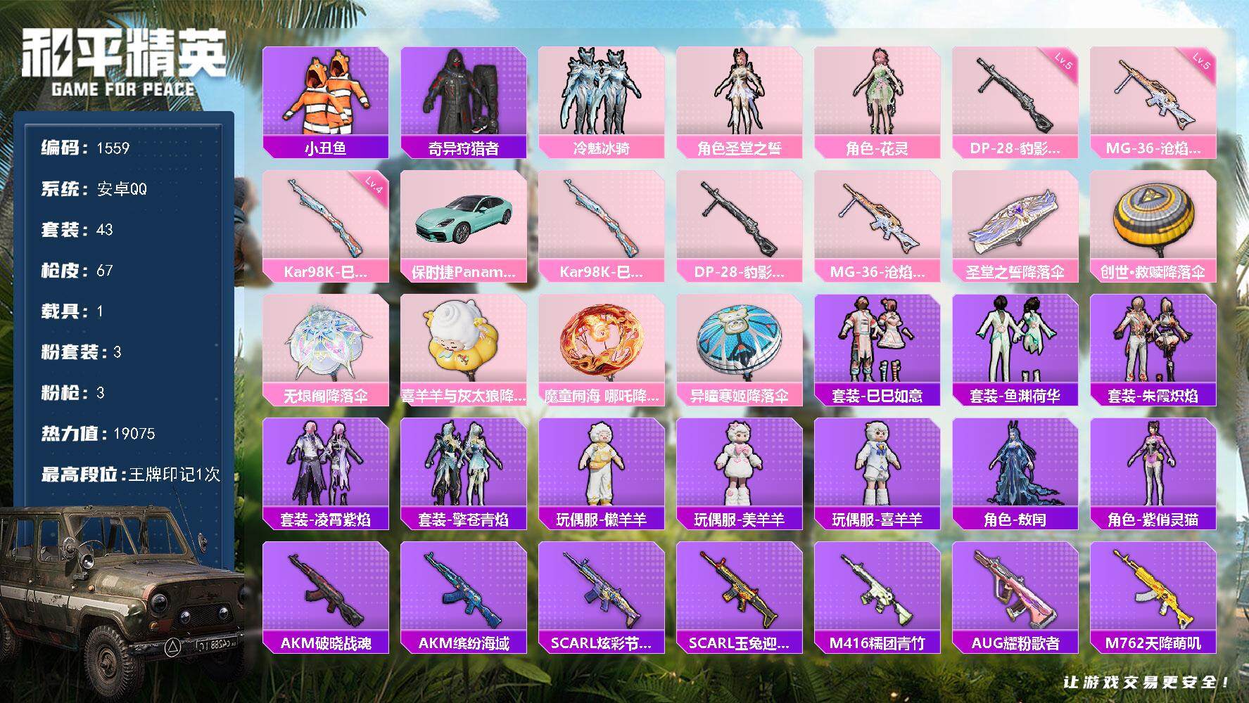 和平精英账号安卓QQ1载具-43套装-67枪皮-43套装/枪械3/装备83/载具1/战备43/王牌印记1/热力值1907
