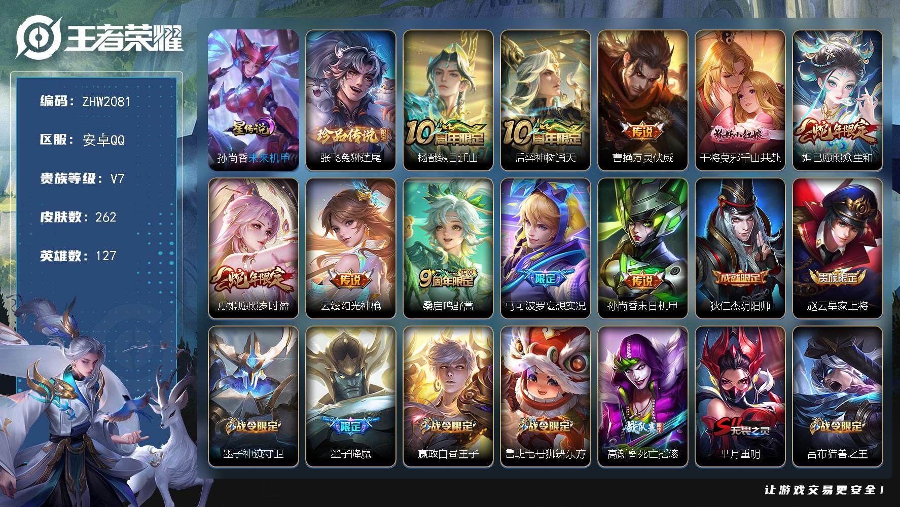 王者荣耀账号安卓QQ可二次【店主推荐捡漏号！可直接换绑】安卓Q-V7-至尊星耀I段位-127英雄-262皮肤-1珍品传说-1星传说-10传说-77史诗
【英雄全皮】：孙权全皮，鬼谷子全皮，狂铁全皮，影全皮
【珍品传说】