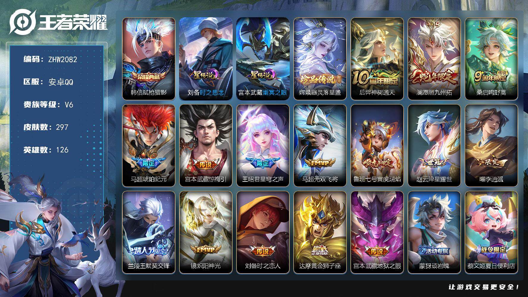 王者荣耀账号安卓QQ【店主推荐捡漏号！可直接换绑】安卓Q-V6-最强王者段位-126英雄-297皮肤-1典藏皮肤-1珍品传说-2星传说-15传说-86史诗
【英雄全皮】：孙权全皮，鬼谷子全皮
【荣耀典藏】：韩信弑枪猎影