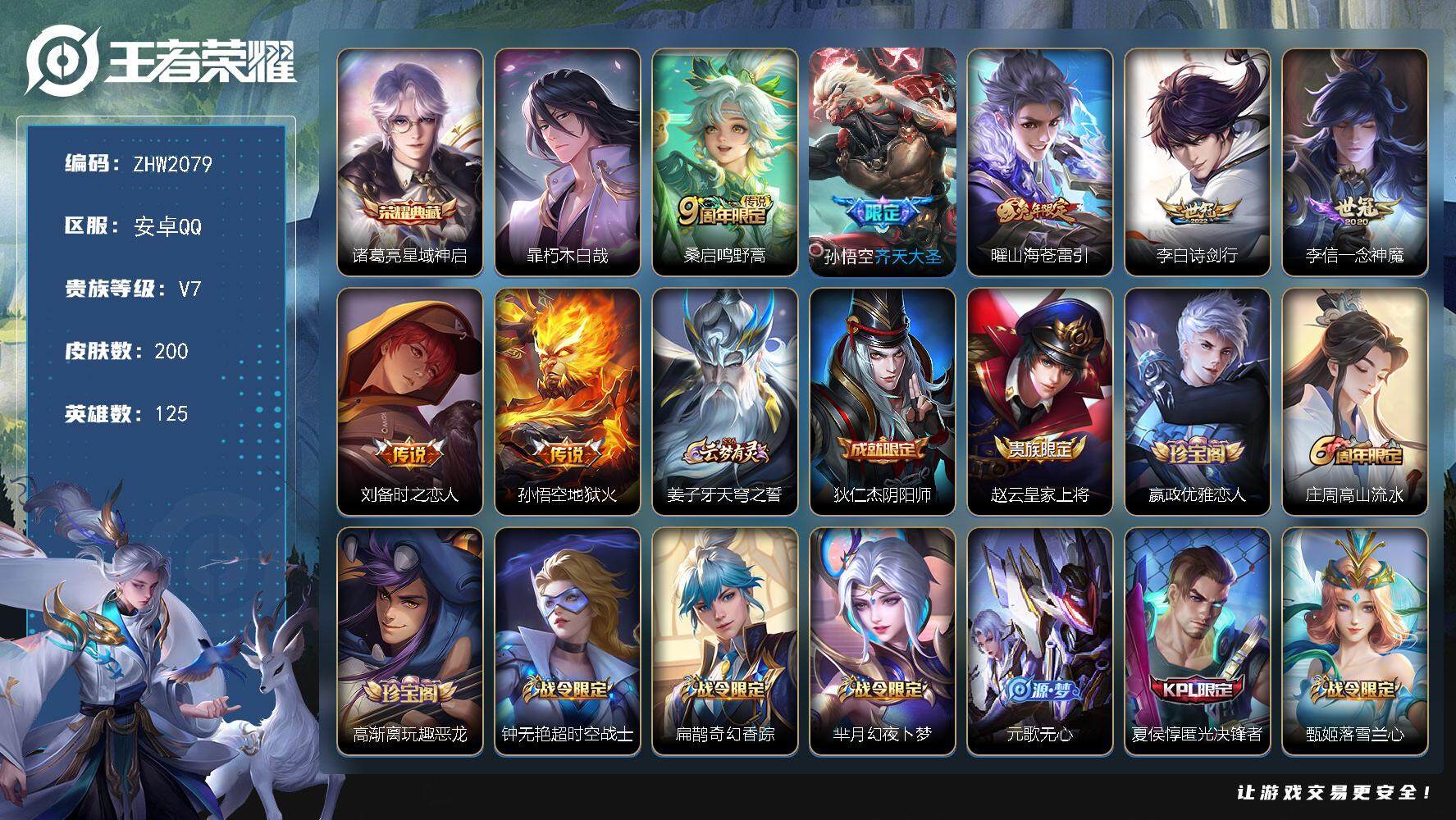 王者荣耀账号安卓QQ可二次 【店主推荐捡漏号！可直接换绑】安卓Q-V7-至尊星耀III段位-125英雄-200皮肤-1典藏皮肤-1珍品传说-7传说-57史诗
【英雄全皮】：空空儿全皮
【荣耀典藏】：诸葛亮星域神启
【珍