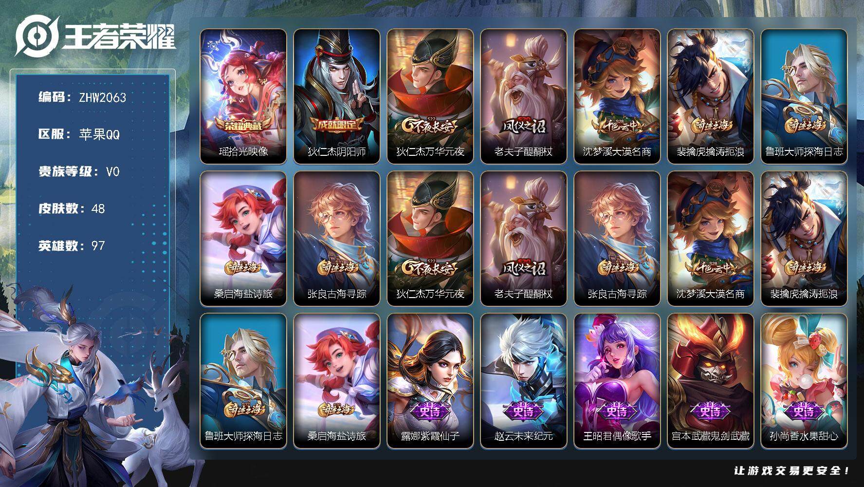 王者荣耀账号苹果QQ可二次【店主推荐捡漏号！可直接换绑】苹果Q-V0-至尊星耀V段位-97英雄-48皮肤-1典藏皮肤-11史诗
【荣耀典藏】：瑶拾光映像
【限定皮肤】：狄仁杰阴阳师，狄仁杰万华元夜，老夫子醍醐杖，沈梦溪