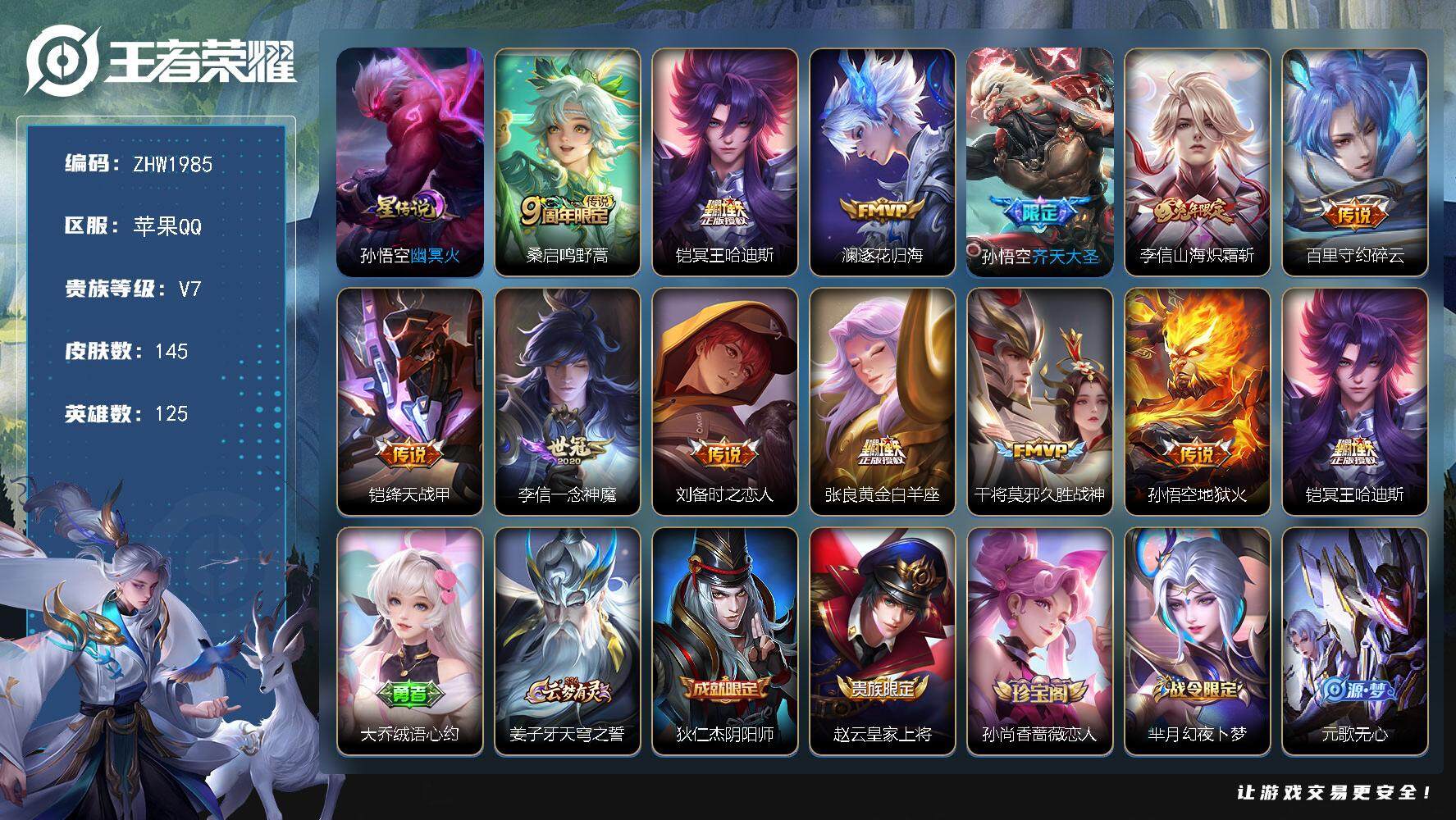王者荣耀账号苹果QQ可二次【店主推荐捡漏号！可直接换绑】苹果Q-V7-永恒钻石IV段位-125英雄-145皮肤-12传说-28史诗-1星元
【英雄全皮】：李信全皮
【传说皮肤】：桑启鸣野蒿，铠冥王哈迪斯，澜逐花归海，孙