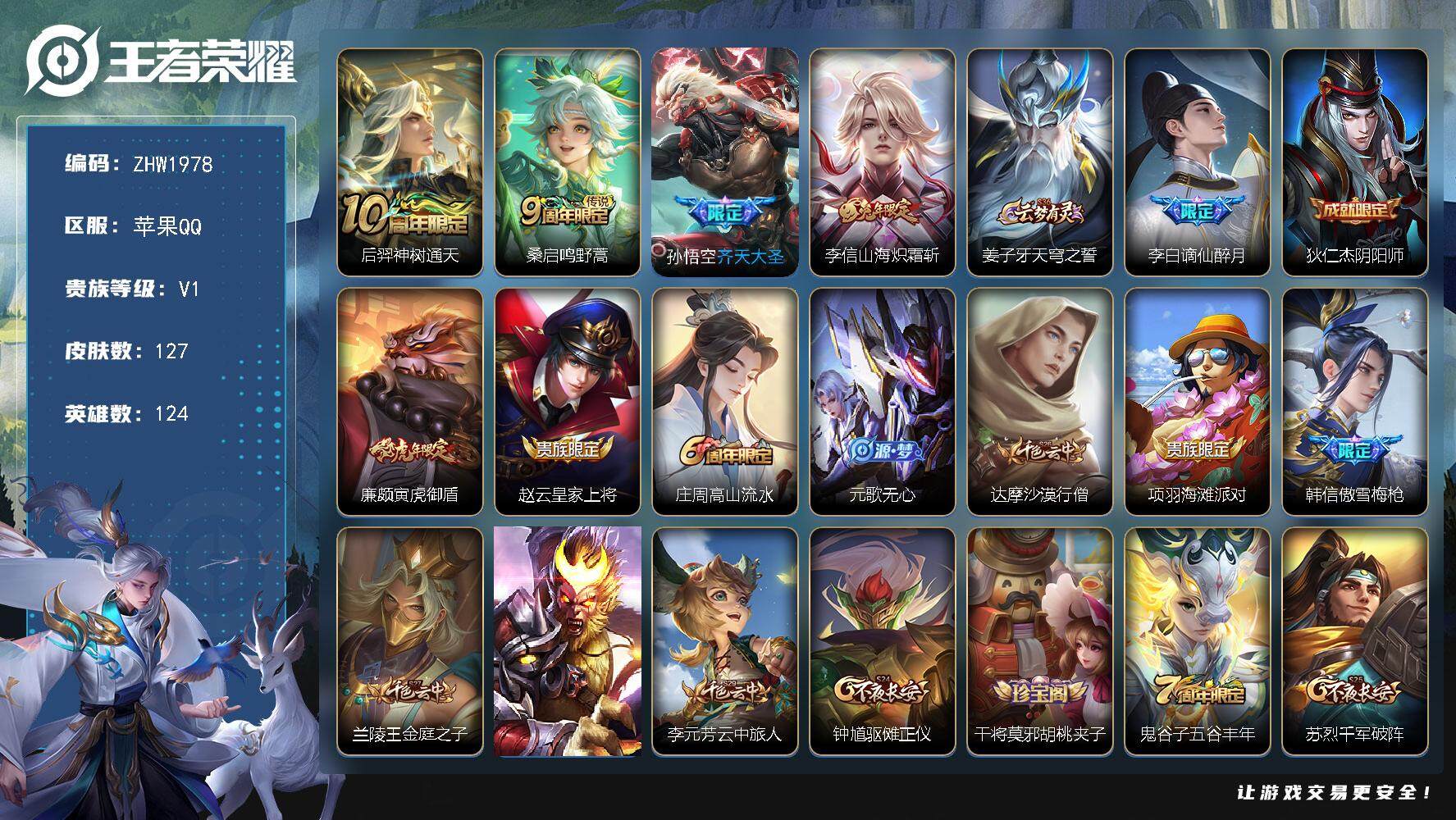 王者荣耀账号苹果QQ可二次【店主推荐捡漏号！可直接换绑】苹果Q-V1-最强王者段位-124英雄-127皮肤-4传说-35史诗
【英雄全皮】：蒙恬全皮
【传说皮肤】：后羿神树通天，桑启鸣野蒿，孙悟空齐天大圣，李信山海炽霜