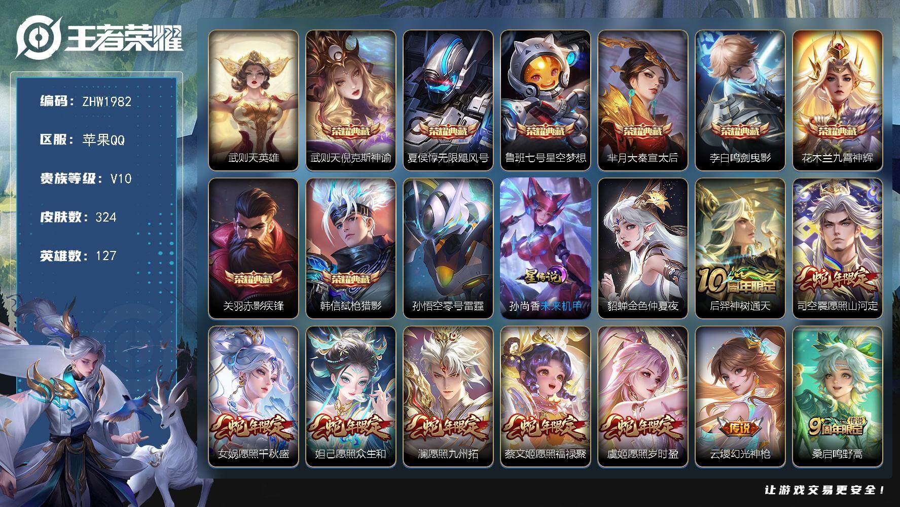 王者荣耀账号苹果QQ可二次【店主推荐捡漏号！可直接换绑】苹果Q-V10-最强王者段位-127英雄-324皮肤-8典藏皮肤-1典藏英雄-45传说-89史诗-3星元
【英雄全皮】：孙权全皮，李信全皮，司空震全皮
【荣耀典藏