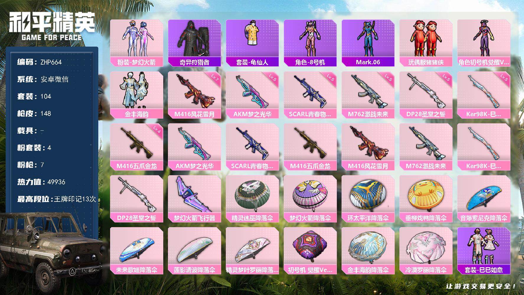 和平精英账号安卓微信带王者121皮11传说1珍品/螳螂觉醒/新101安卓 微信-4粉装-7特效枪-0载具-1粉色飞行器-49936热力值-13王牌印记-104套装-148枪皮
【热门品类】：粉装-梦幻火箭，套装-奇异狩