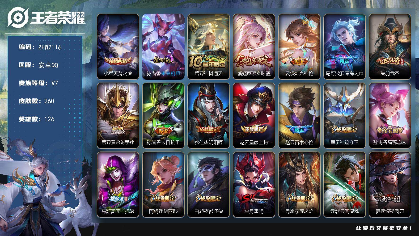 王者荣耀账号安卓QQ可二次【店主推荐捡漏号！可直接换绑/37段发育路/31段打野/2市标】：安卓Q-V7-最强王者段位-126英雄-260皮肤-1典藏皮肤-1星元-7传说-79史诗
【英雄全皮】：刘邦全皮，孙权全皮，蒙