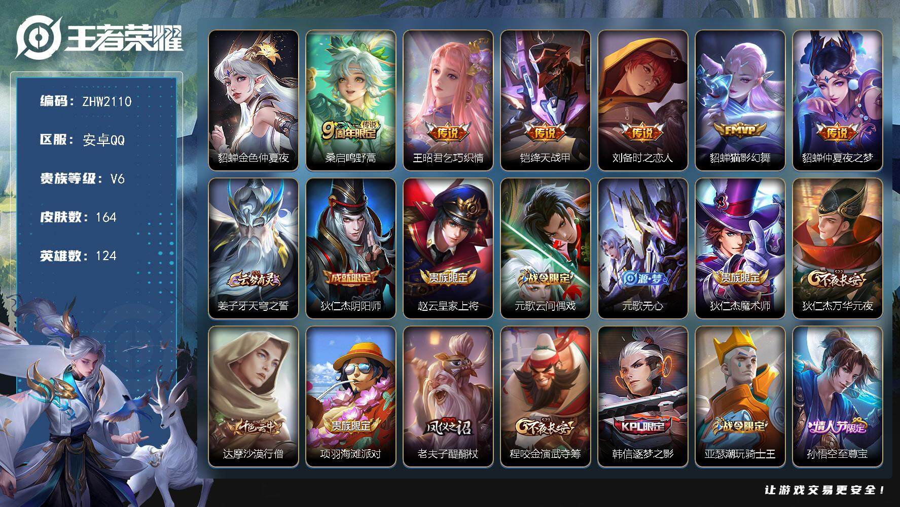 王者荣耀账号安卓QQ【店主推荐捡漏号！可直接换绑】安卓Q-V6-最强王者段位-124英雄-164皮肤-6传说-48史诗
【传说皮肤】：桑启鸣野蒿，王昭君乞巧织情，铠绛天战甲，刘备时之恋人，貂蝉猫影幻舞，貂蝉仲夏夜之梦

